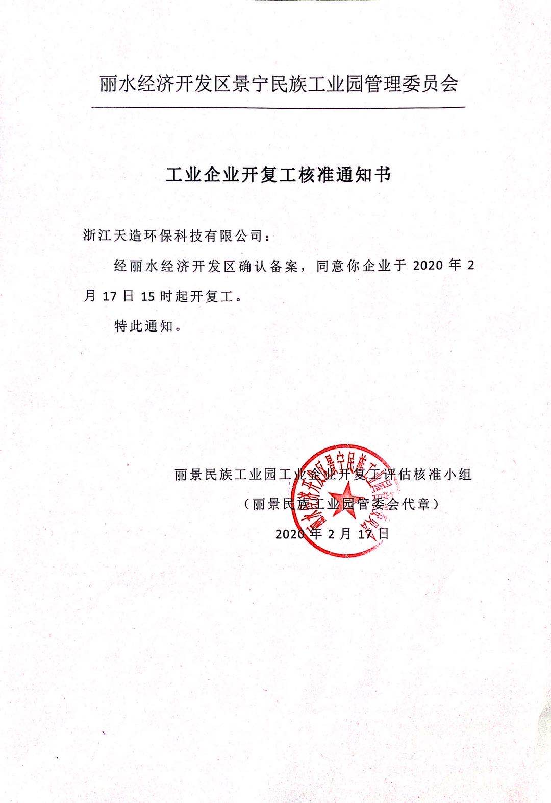 2020年2月17日天造環(huán)保集團(tuán)及下屬子公司正式開復(fù)工