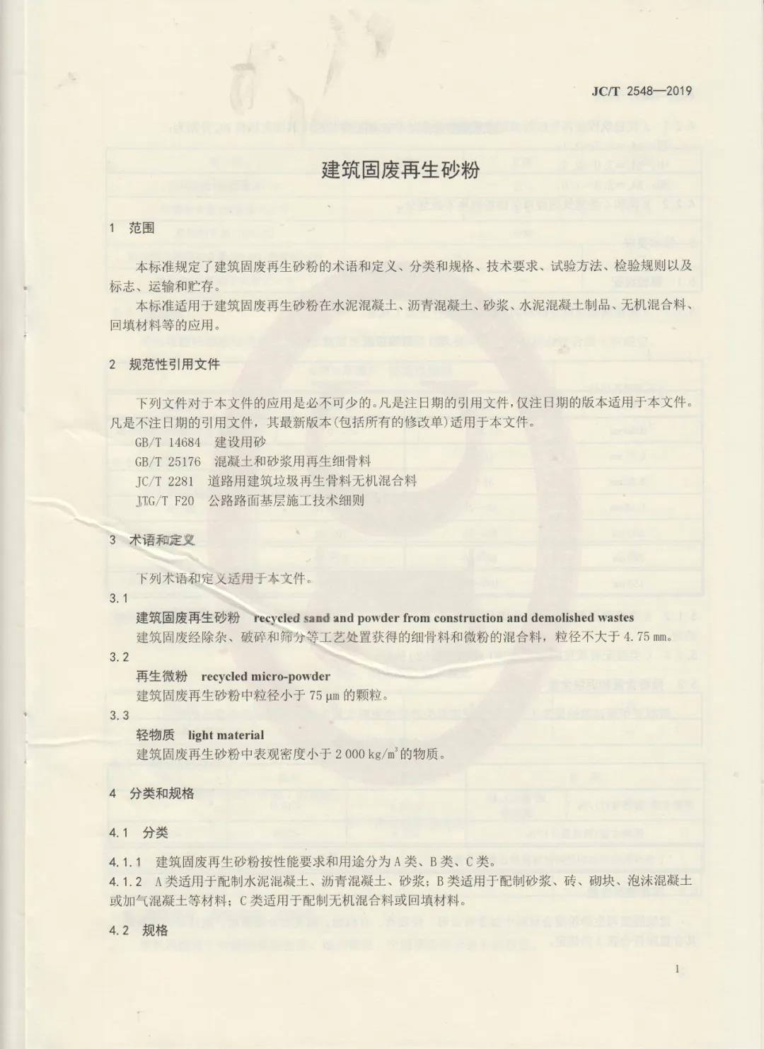 行業(yè)標(biāo)準(zhǔn)JC/T2548-2019《建筑固廢再生砂粉》已發(fā)布，4月1日開始實(shí)施！附標(biāo)準(zhǔn)全文