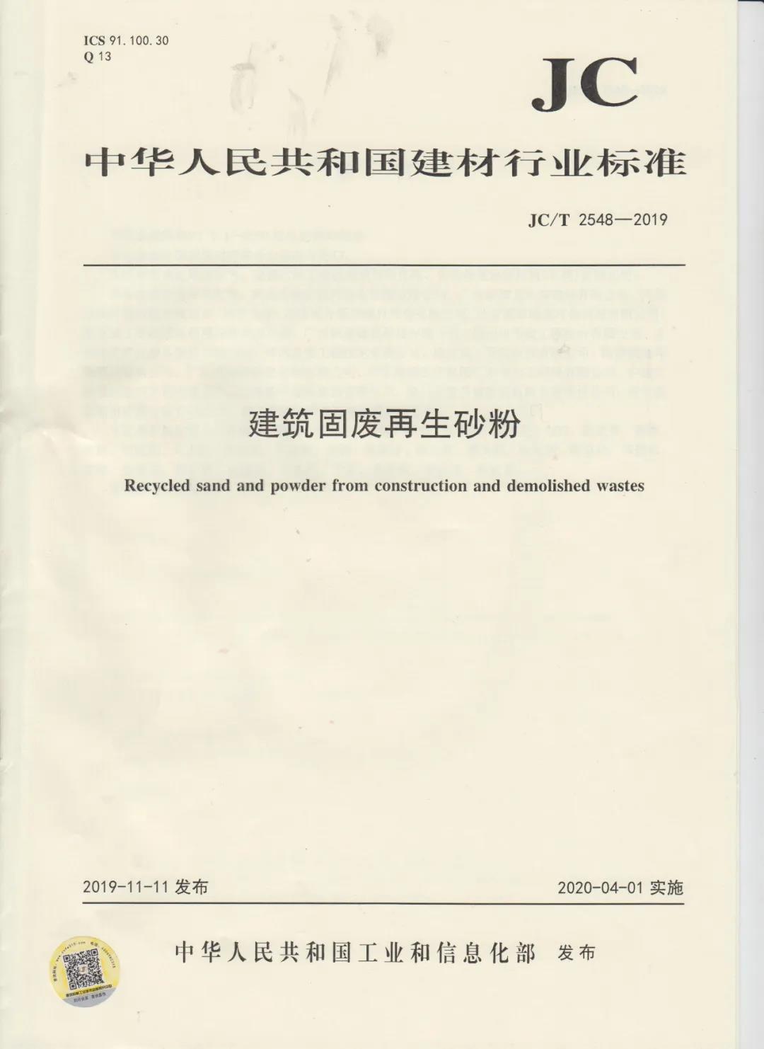 行業(yè)標(biāo)準(zhǔn)JC/T2548-2019《建筑固廢再生砂粉》已發(fā)布，4月1日開始實(shí)施！附標(biāo)準(zhǔn)全文