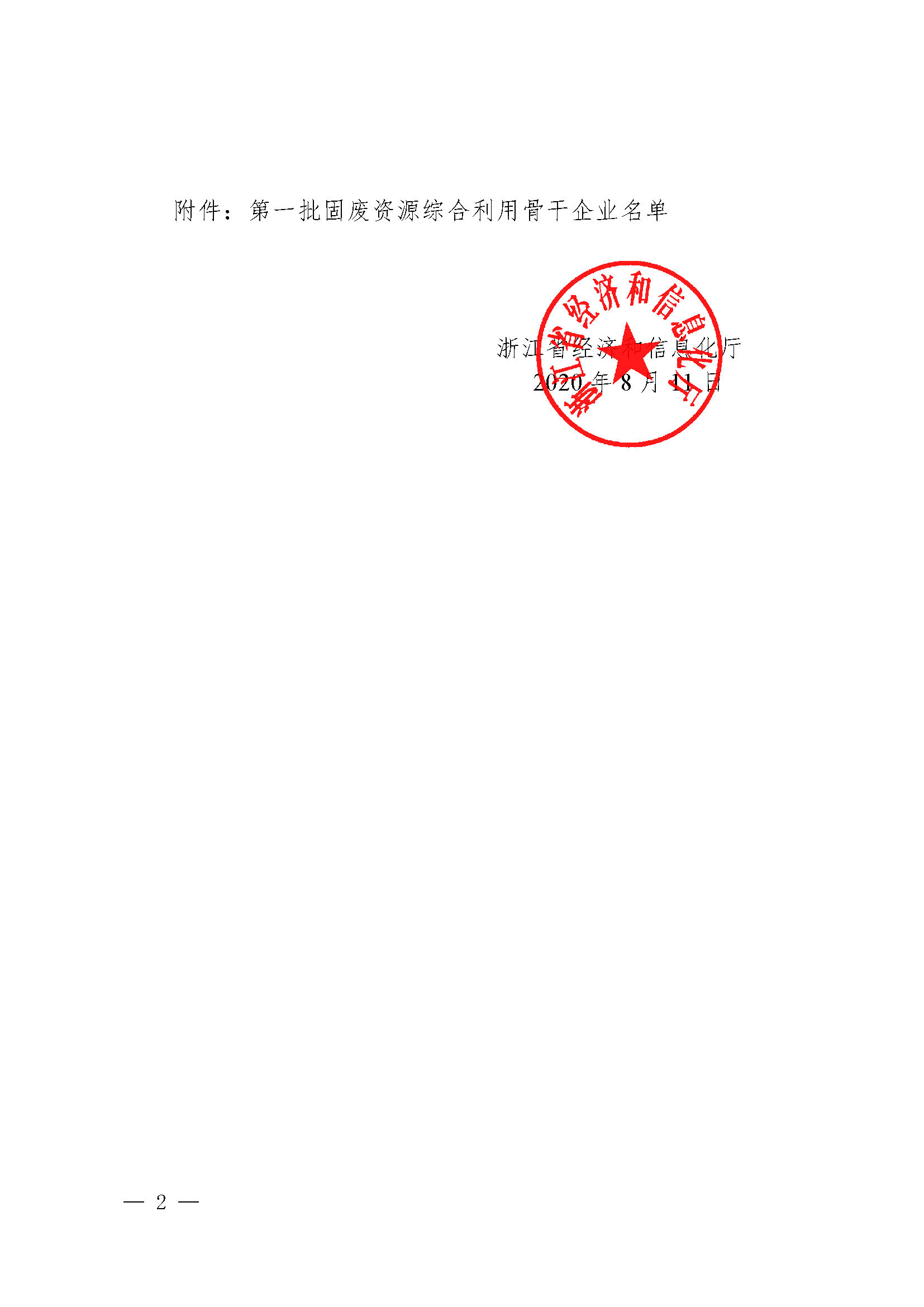 喜訊！我司上榜浙江省第一批固廢資源綜合利用骨干企業(yè)名單