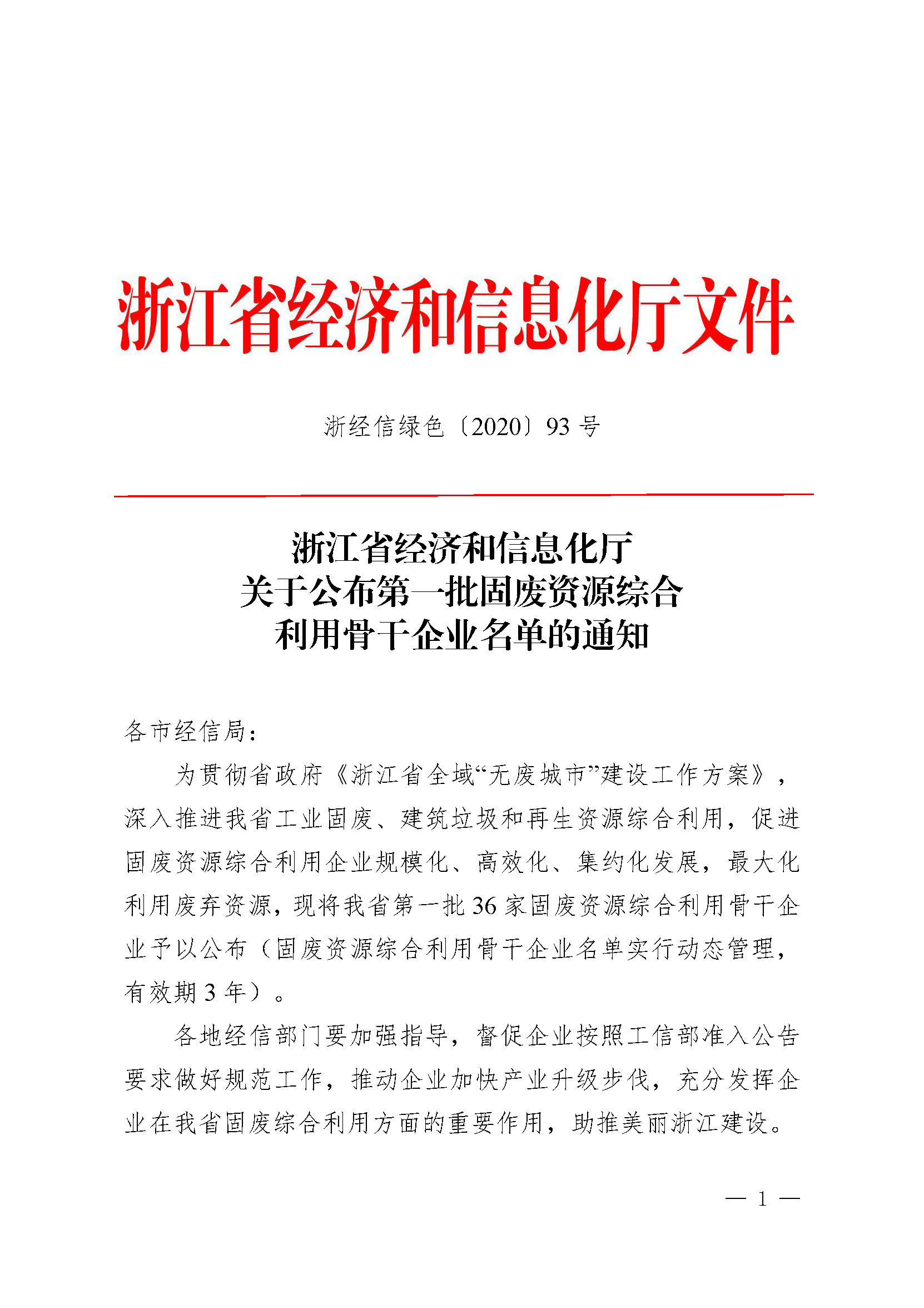 喜訊！我司上榜浙江省第一批固廢資源綜合利用骨干企業(yè)名單