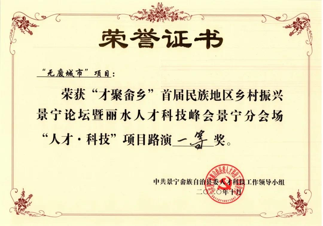 喜報(bào)：天造環(huán)保榮獲“才聚畬鄉(xiāng)”首屆“人才·科技”項(xiàng)目路演一等獎(jiǎng)