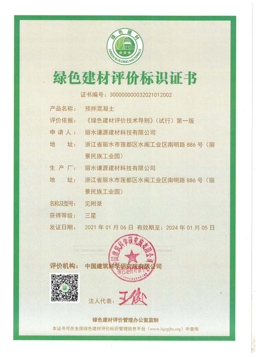 天造集團(tuán)下屬子公司謙源建材獲得綠色建材三星評(píng)價(jià)標(biāo)識(shí)證書(shū)