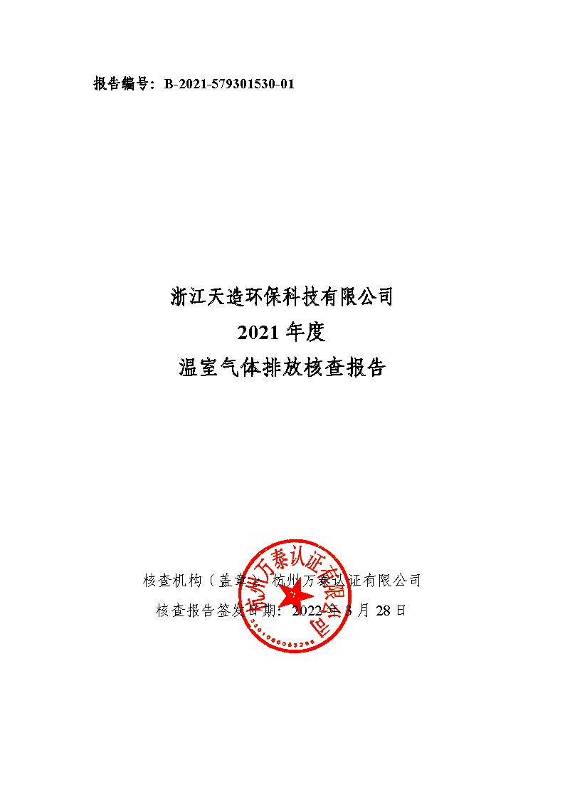 浙江天造環(huán)?？萍加邢薰?021年度碳核查報(bào)告.