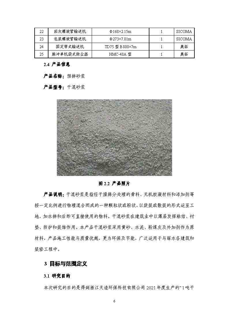 浙江天造環(huán)?？萍加邢薰靖苫焐皾{產(chǎn)品碳足跡報(bào)告