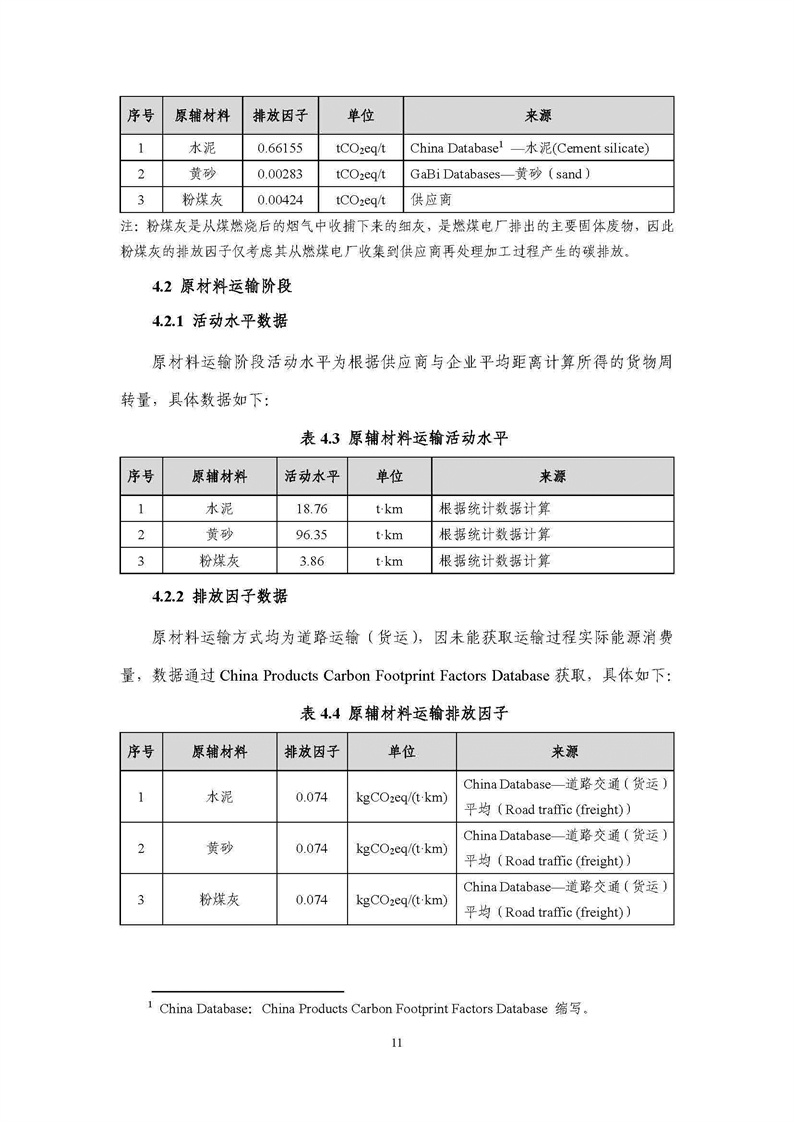 浙江天造環(huán)?？萍加邢薰靖苫焐皾{產(chǎn)品碳足跡報(bào)告