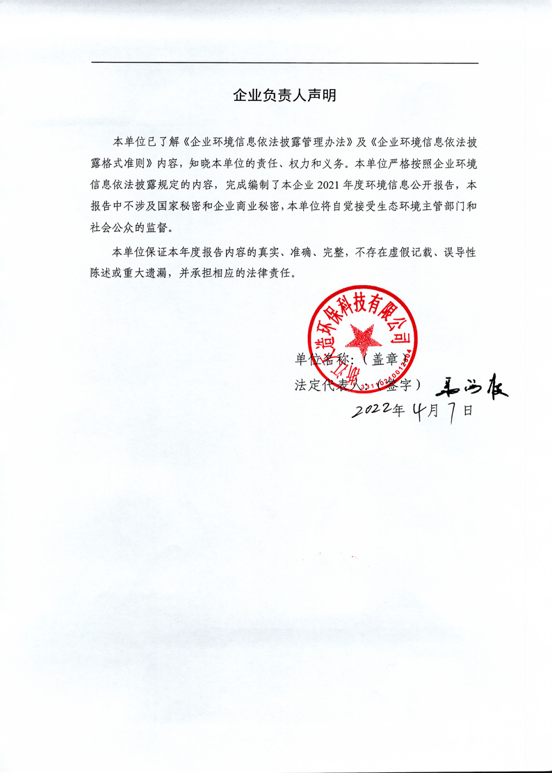 2021年度企業(yè)環(huán)境信息依法披露年度報(bào)告