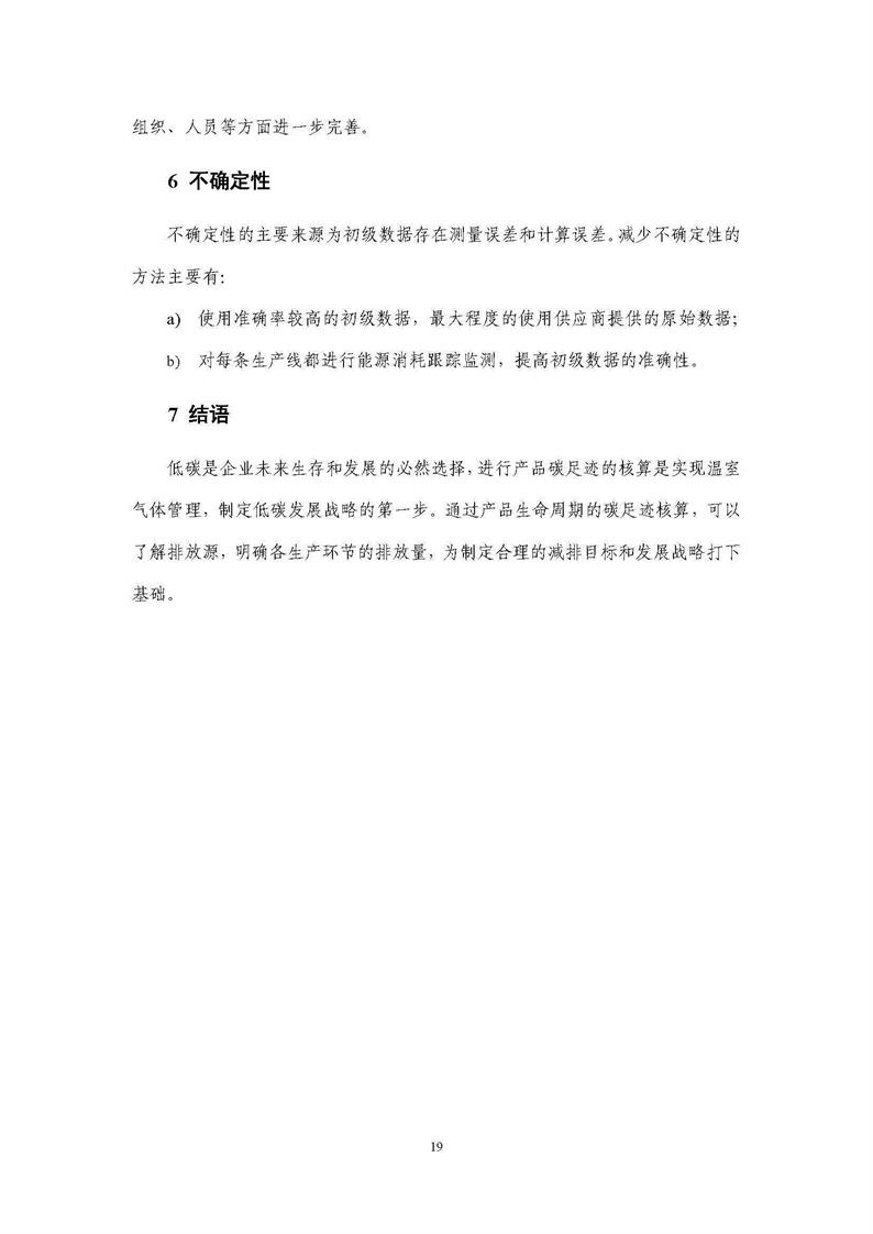 浙江天造環(huán)?？萍加邢薰靖苫焐皾{產(chǎn)品碳足跡報(bào)告