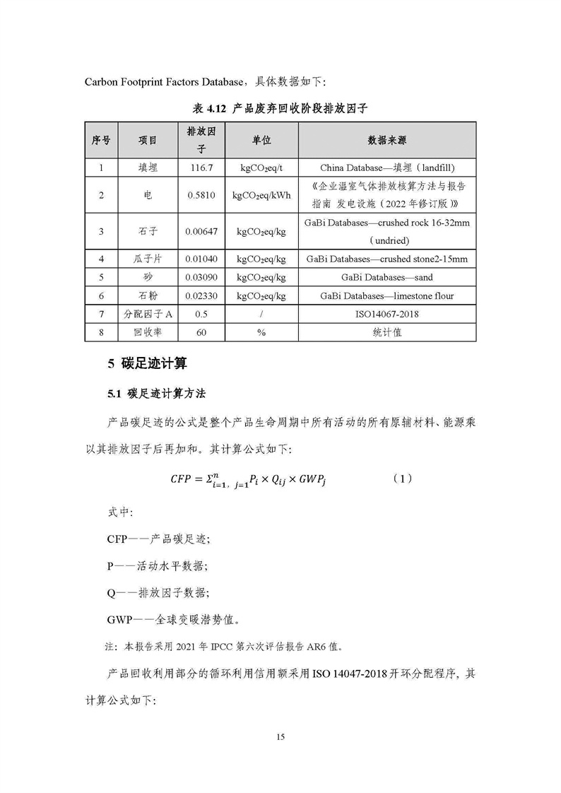 浙江天造環(huán)?？萍加邢薰靖苫焐皾{產(chǎn)品碳足跡報(bào)告