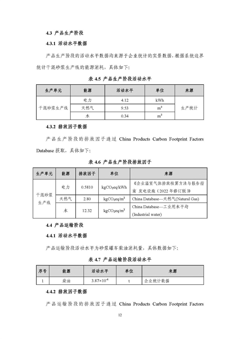 浙江天造環(huán)保科技有限公司干混砂漿產(chǎn)品碳足跡報(bào)告
