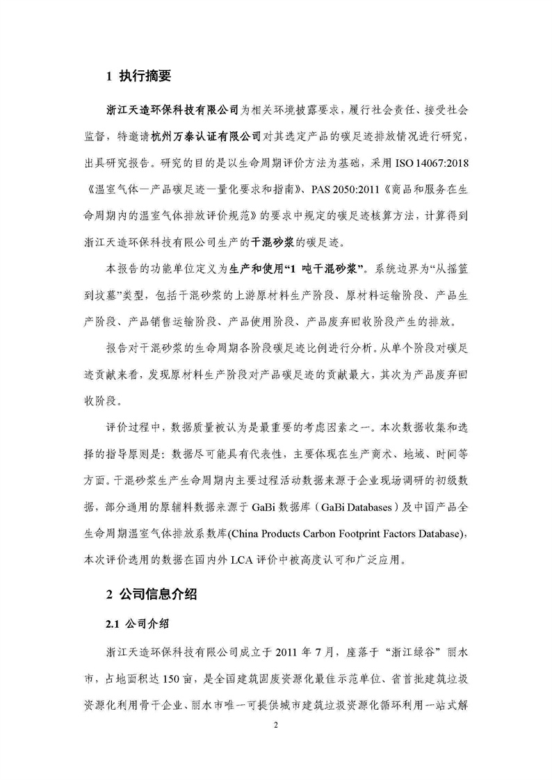 浙江天造環(huán)?？萍加邢薰靖苫焐皾{產(chǎn)品碳足跡報(bào)告