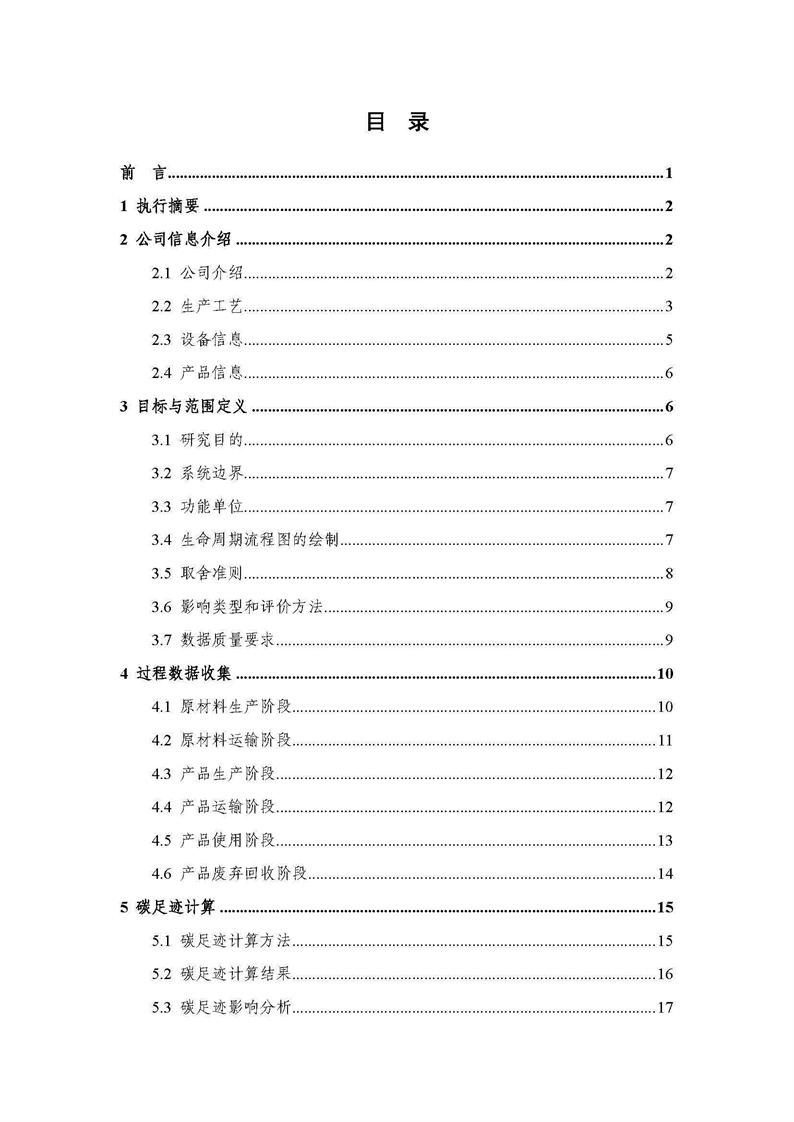 浙江天造環(huán)?？萍加邢薰靖苫焐皾{產(chǎn)品碳足跡報(bào)告