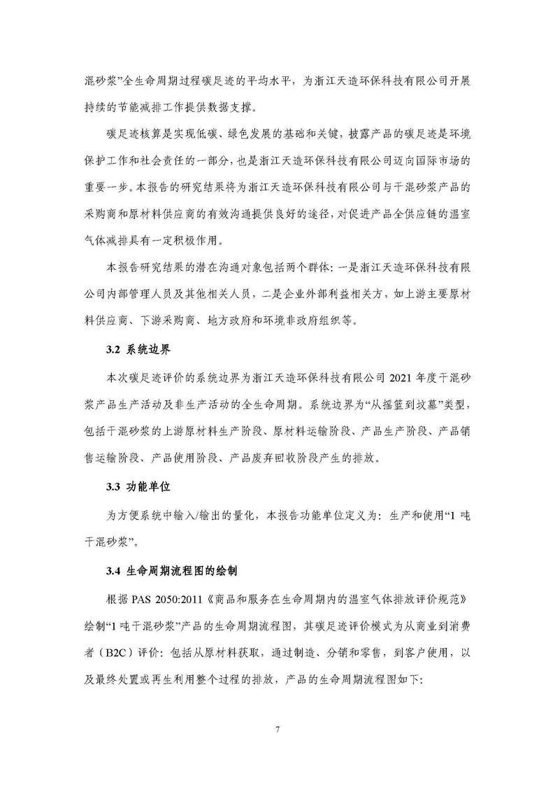 浙江天造環(huán)?？萍加邢薰靖苫焐皾{產(chǎn)品碳足跡報(bào)告