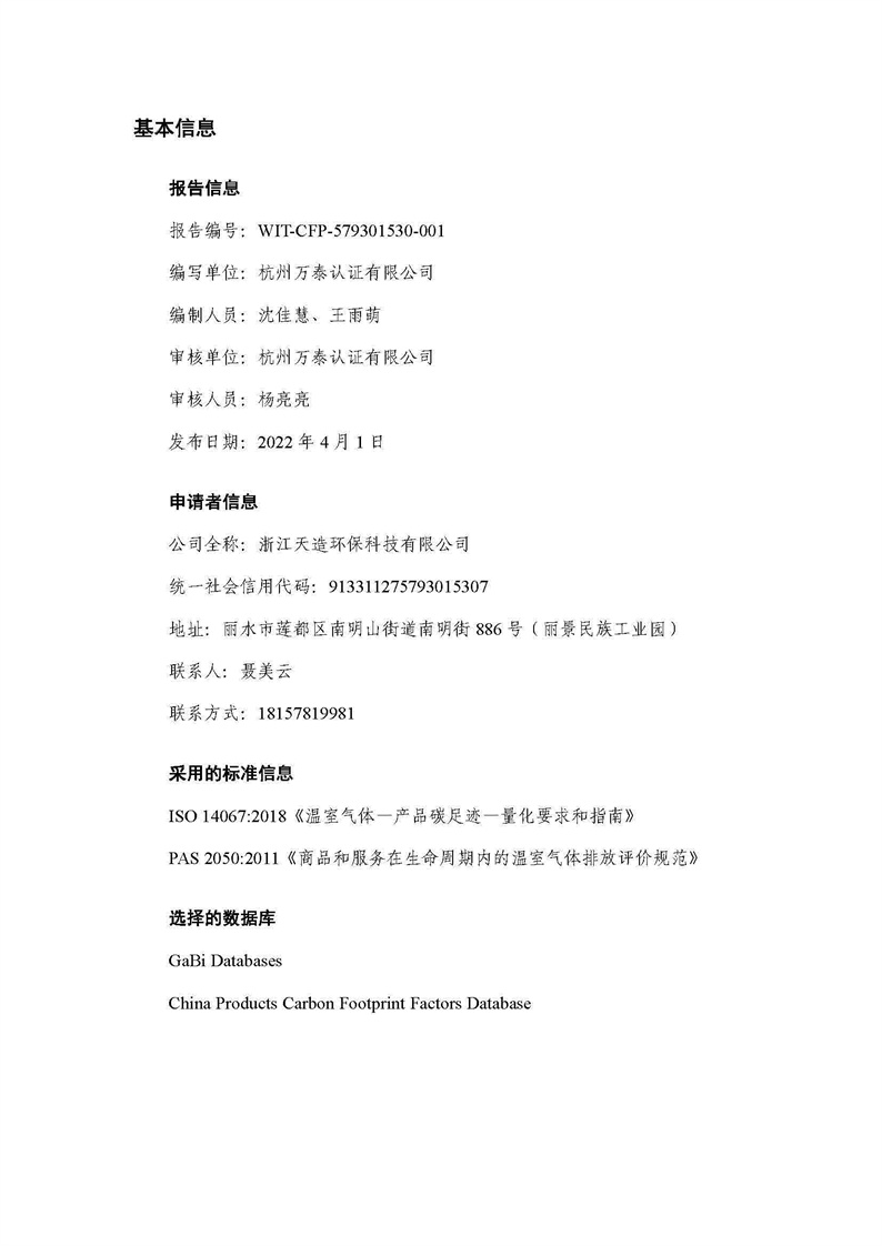 浙江天造環(huán)?？萍加邢薰靖苫焐皾{產(chǎn)品碳足跡報(bào)告