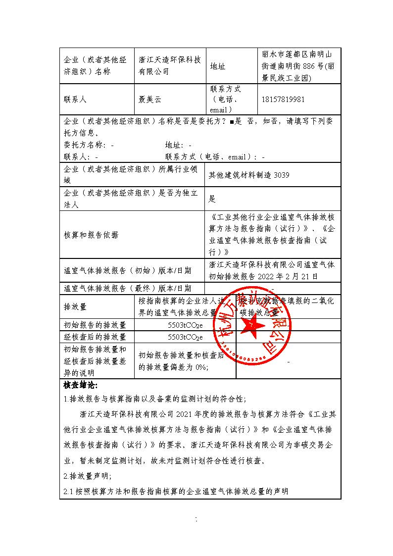 浙江天造環(huán)?？萍加邢薰?021年度碳核查報(bào)告.