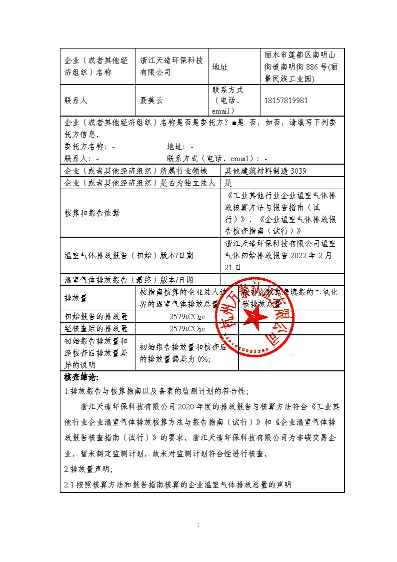 浙江天造環(huán)?？萍加邢薰?020年度碳核查報(bào)告