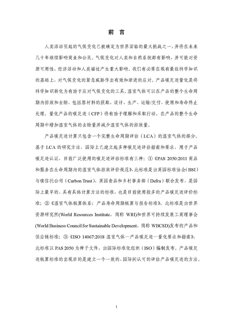 浙江天造環(huán)?？萍加邢薰靖苫焐皾{產(chǎn)品碳足跡報(bào)告