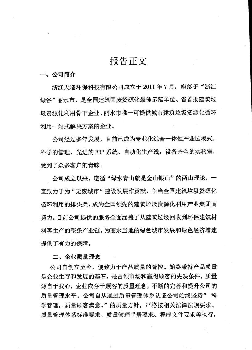 浙江天造環(huán)?？萍加邢薰举|(zhì)量誠(chéng)信報(bào)告