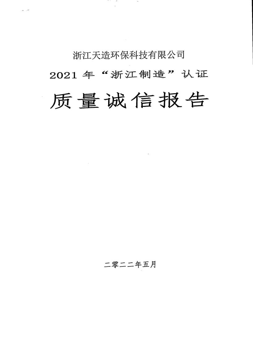 浙江天造環(huán)?？萍加邢薰举|(zhì)量誠(chéng)信報(bào)告