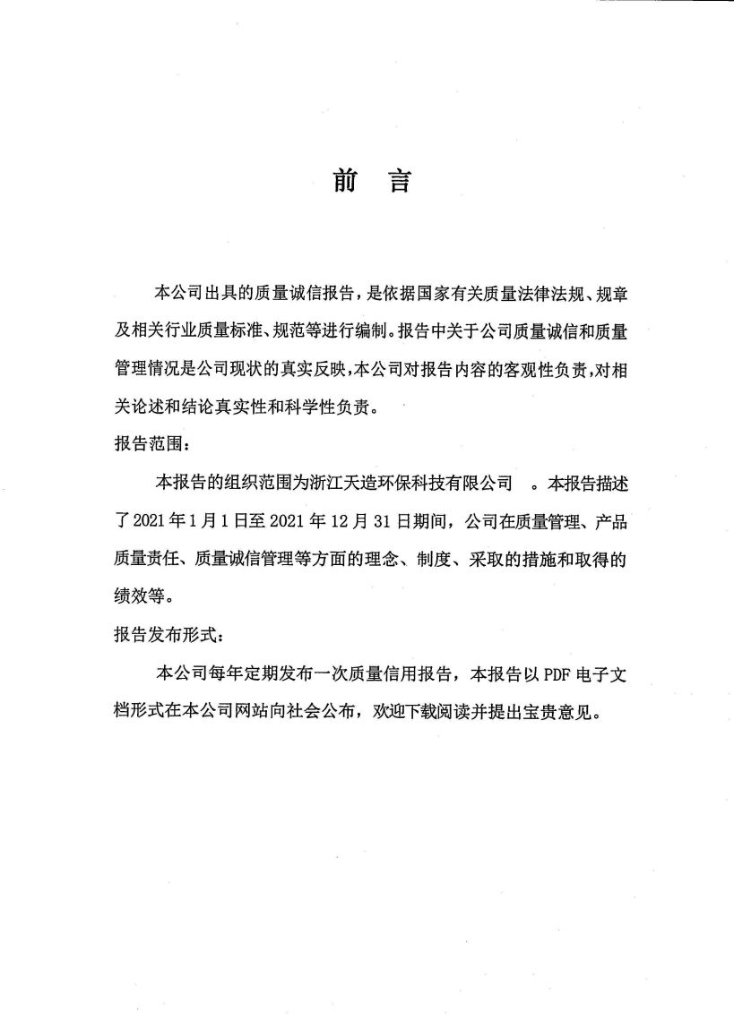 浙江天造環(huán)?？萍加邢薰举|(zhì)量誠(chéng)信報(bào)告