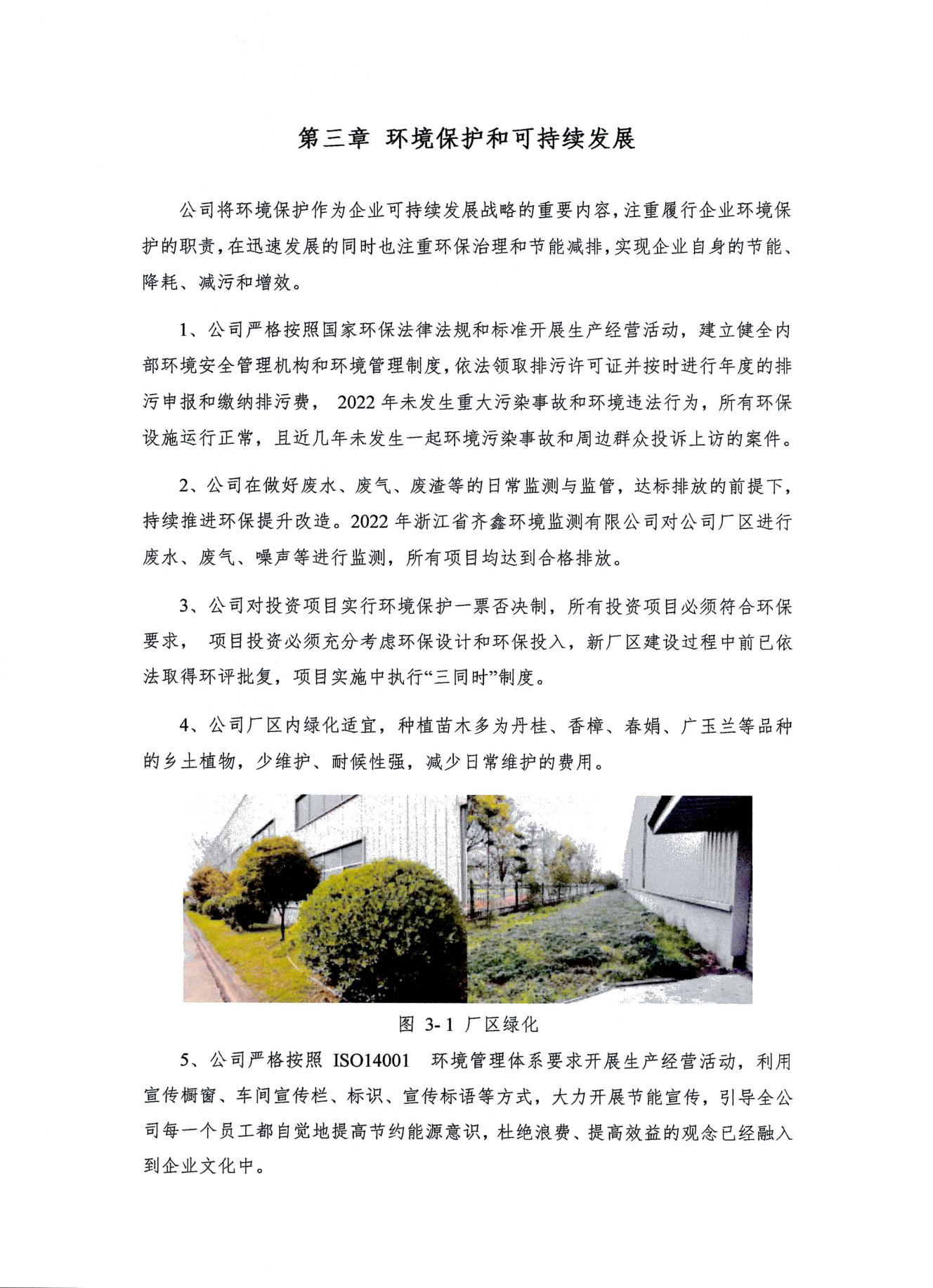 浙江天造環(huán)?？萍加邢薰?2022年度社會責任報告