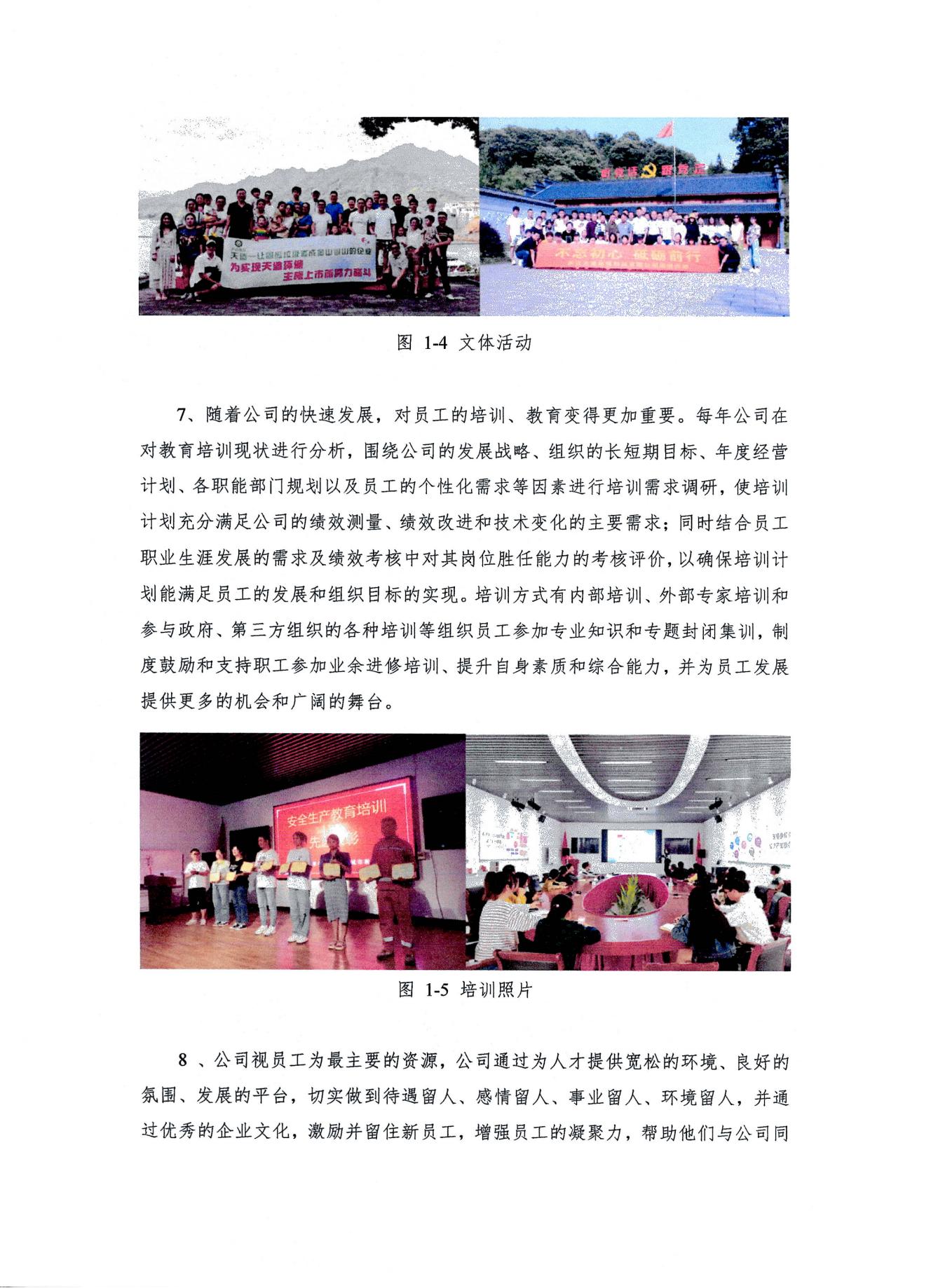 浙江天造環(huán)?？萍加邢薰?2022年度社會責任報告
