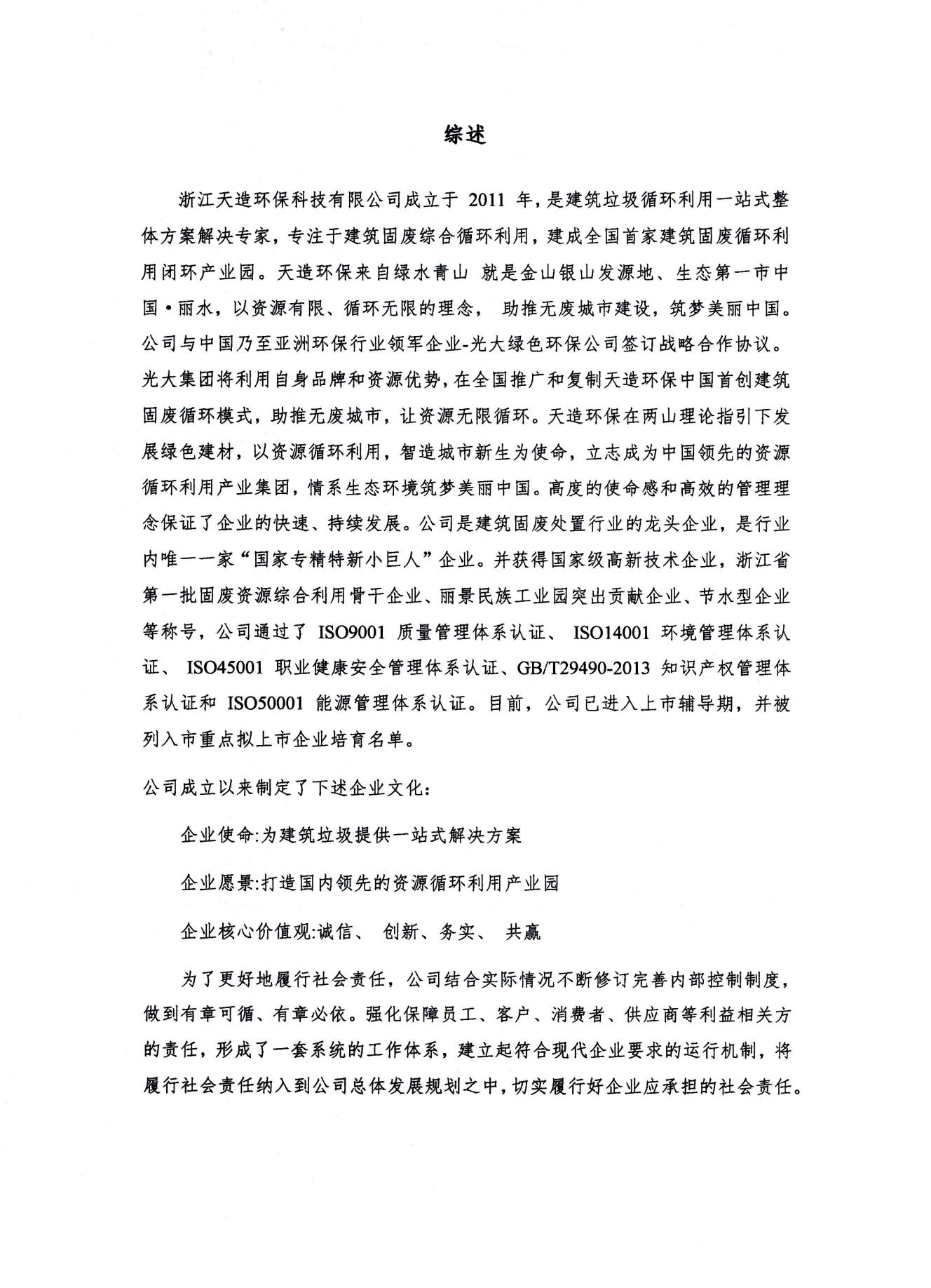 浙江天造環(huán)?？萍加邢薰?2022年度社會責任報告
