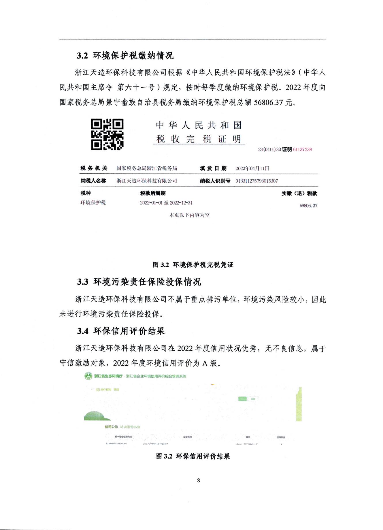 2022浙江天造環(huán)?？萍加邢薰经h(huán)境信息依法披露年度報(bào)告