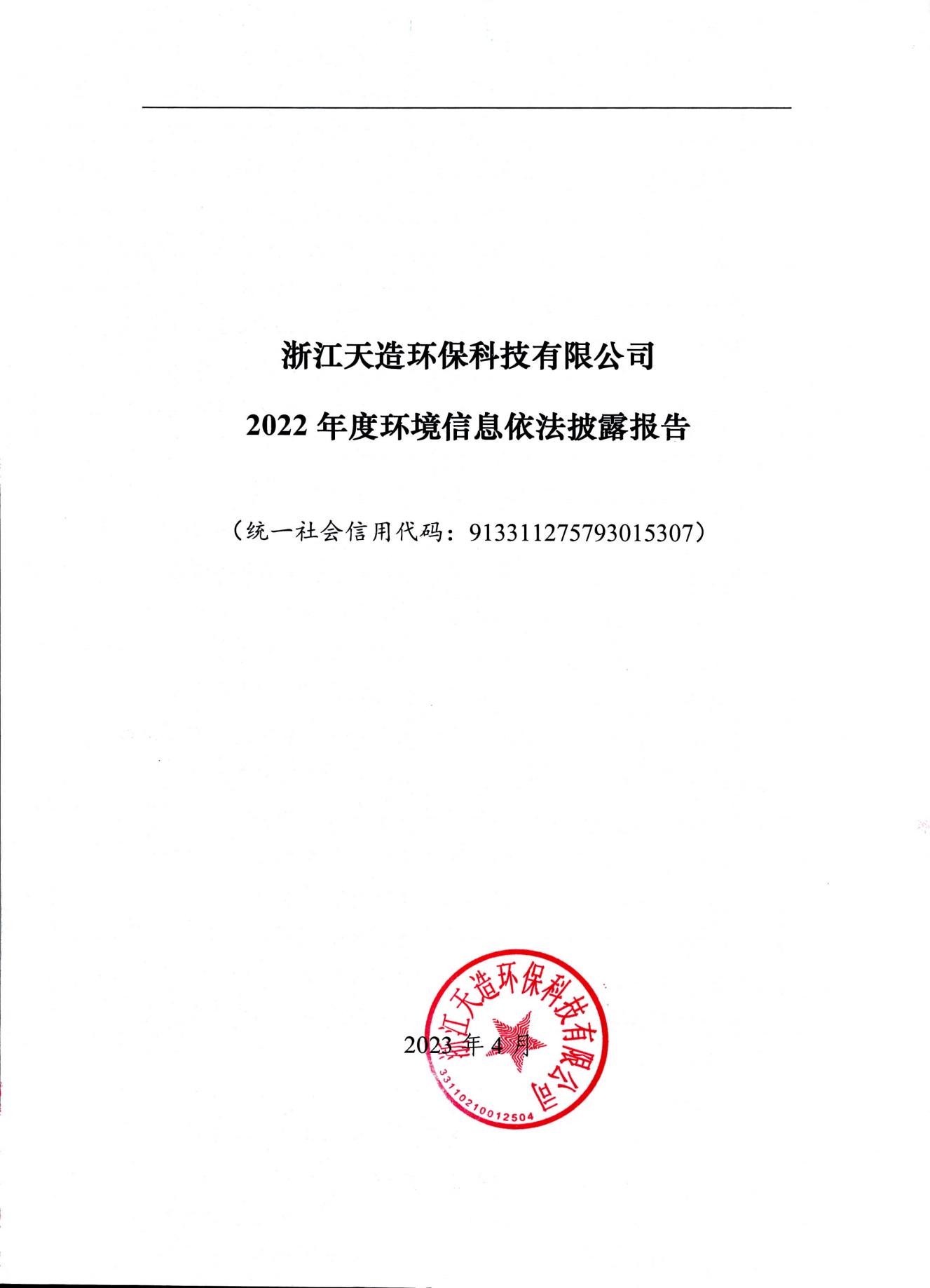 2022浙江天造環(huán)保科技有限公司環(huán)境信息依法披露年度報(bào)告
