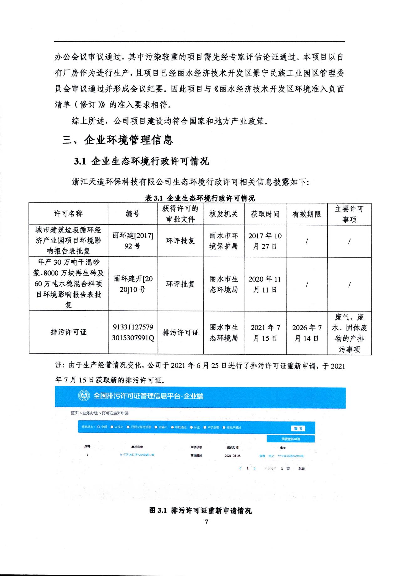 2022浙江天造環(huán)保科技有限公司環(huán)境信息依法披露年度報(bào)告