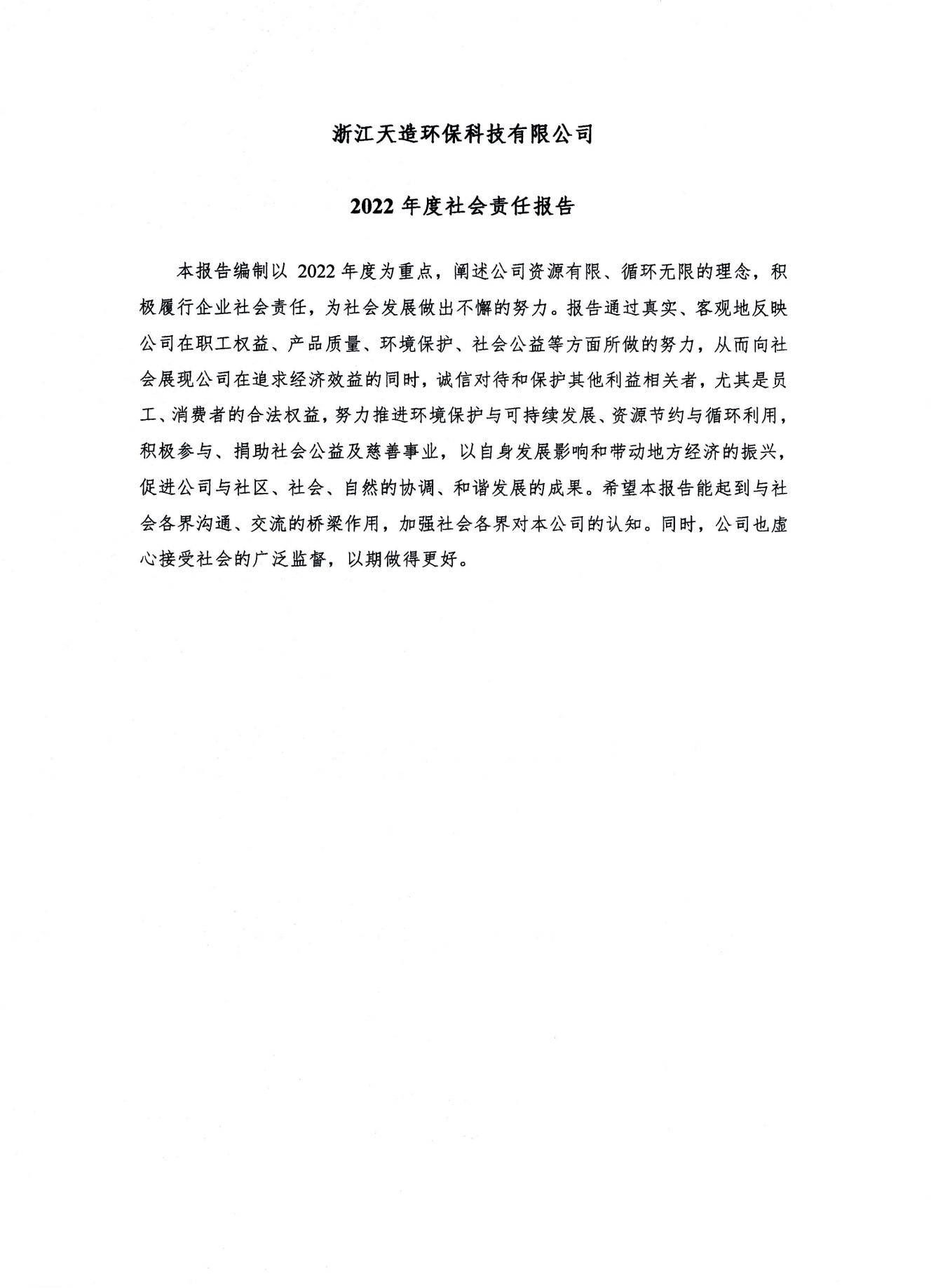 浙江天造環(huán)保科技有限公司 2022年度社會責任報告