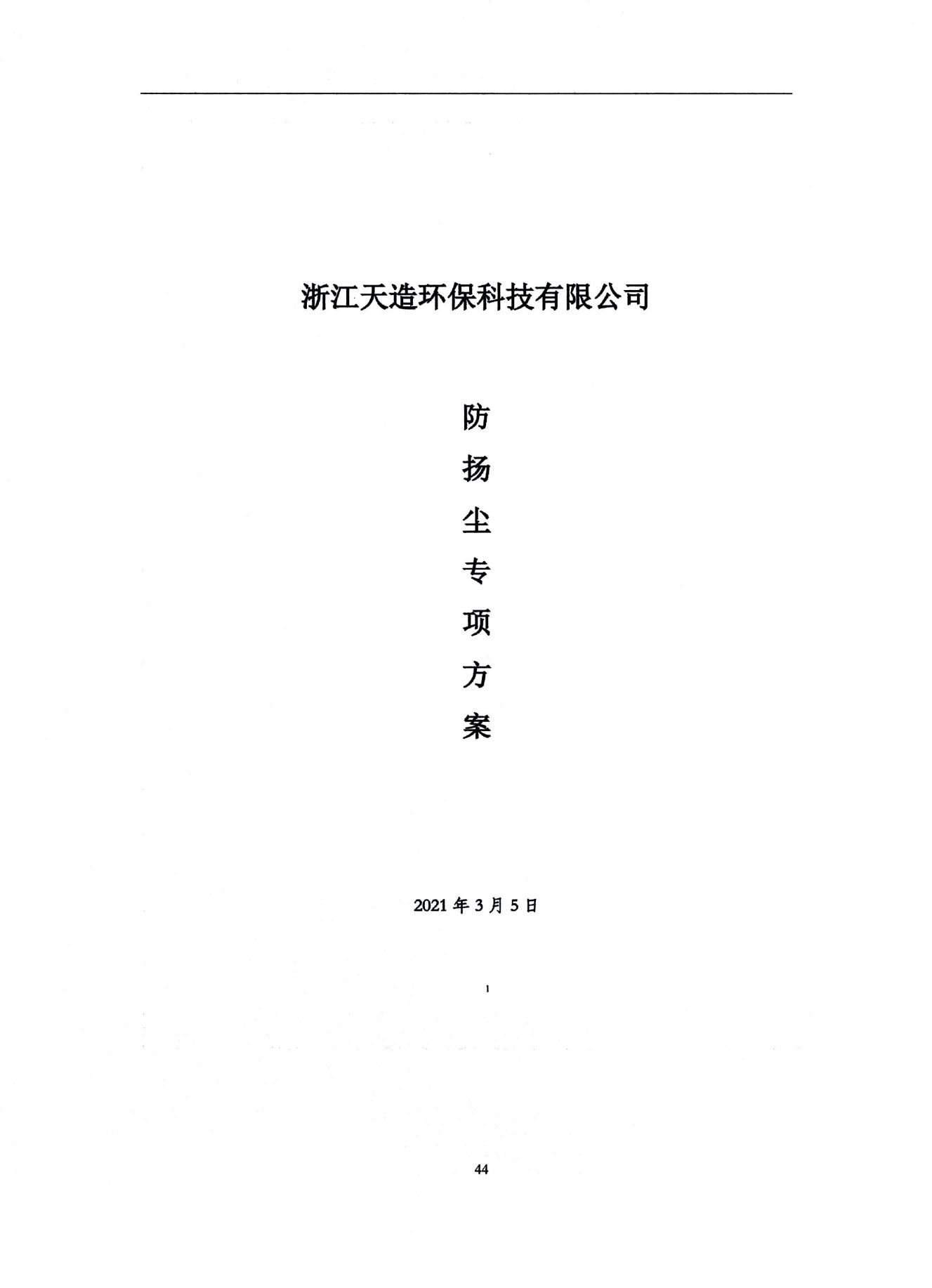 2022浙江天造環(huán)?？萍加邢薰经h(huán)境信息依法披露年度報(bào)告