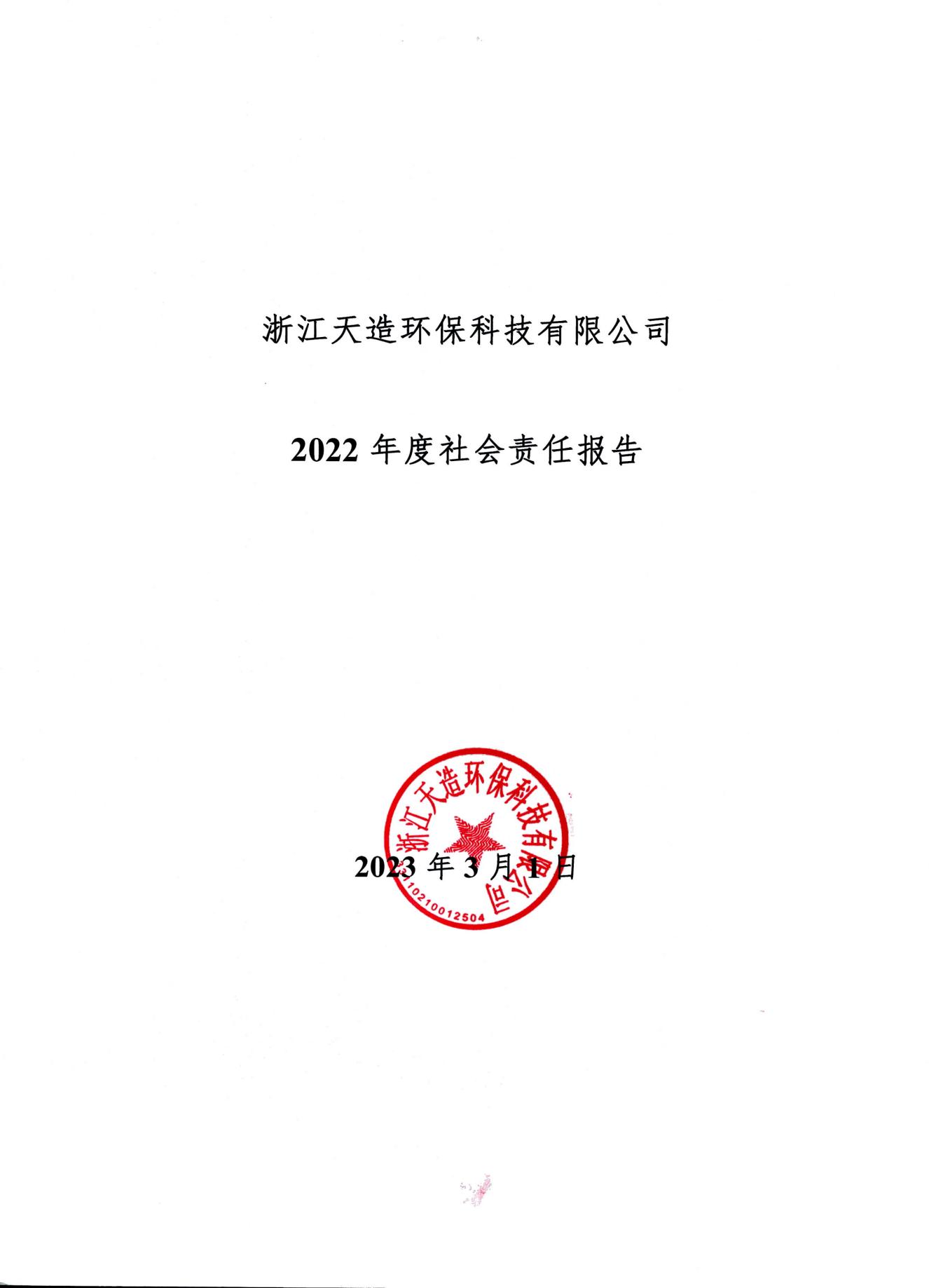 浙江天造環(huán)?？萍加邢薰?2022年度社會責任報告