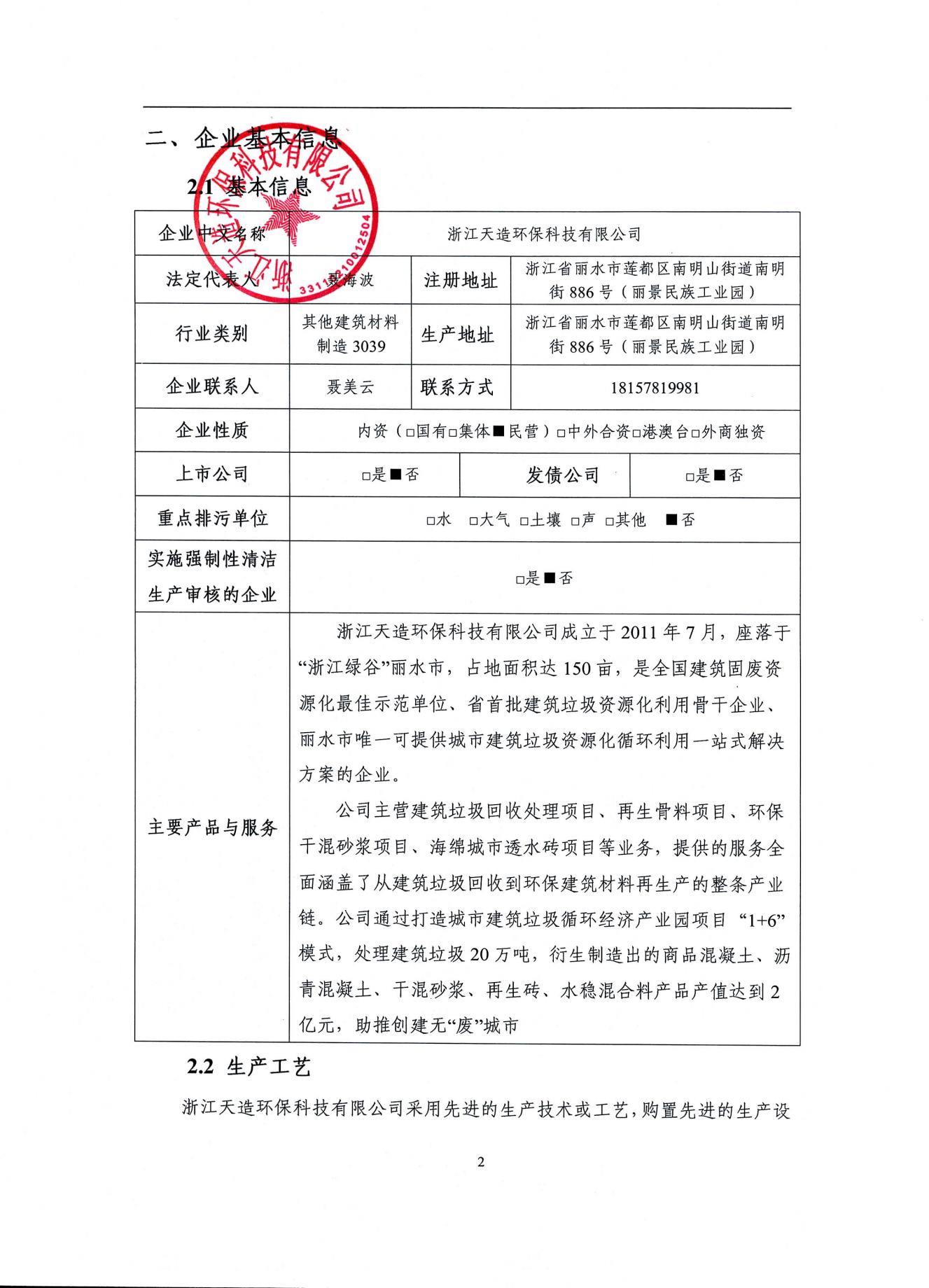 2022浙江天造環(huán)?？萍加邢薰经h(huán)境信息依法披露年度報(bào)告
