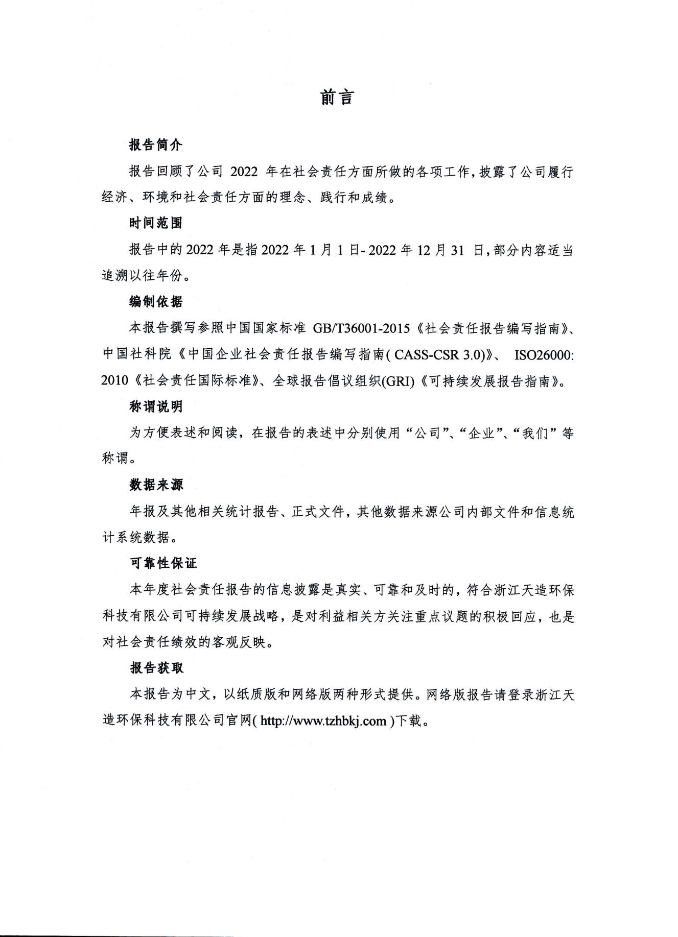 浙江天造環(huán)保科技有限公司 2022年度社會責任報告