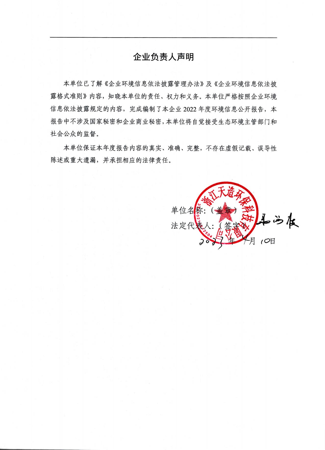 2022浙江天造環(huán)?？萍加邢薰经h(huán)境信息依法披露年度報(bào)告
