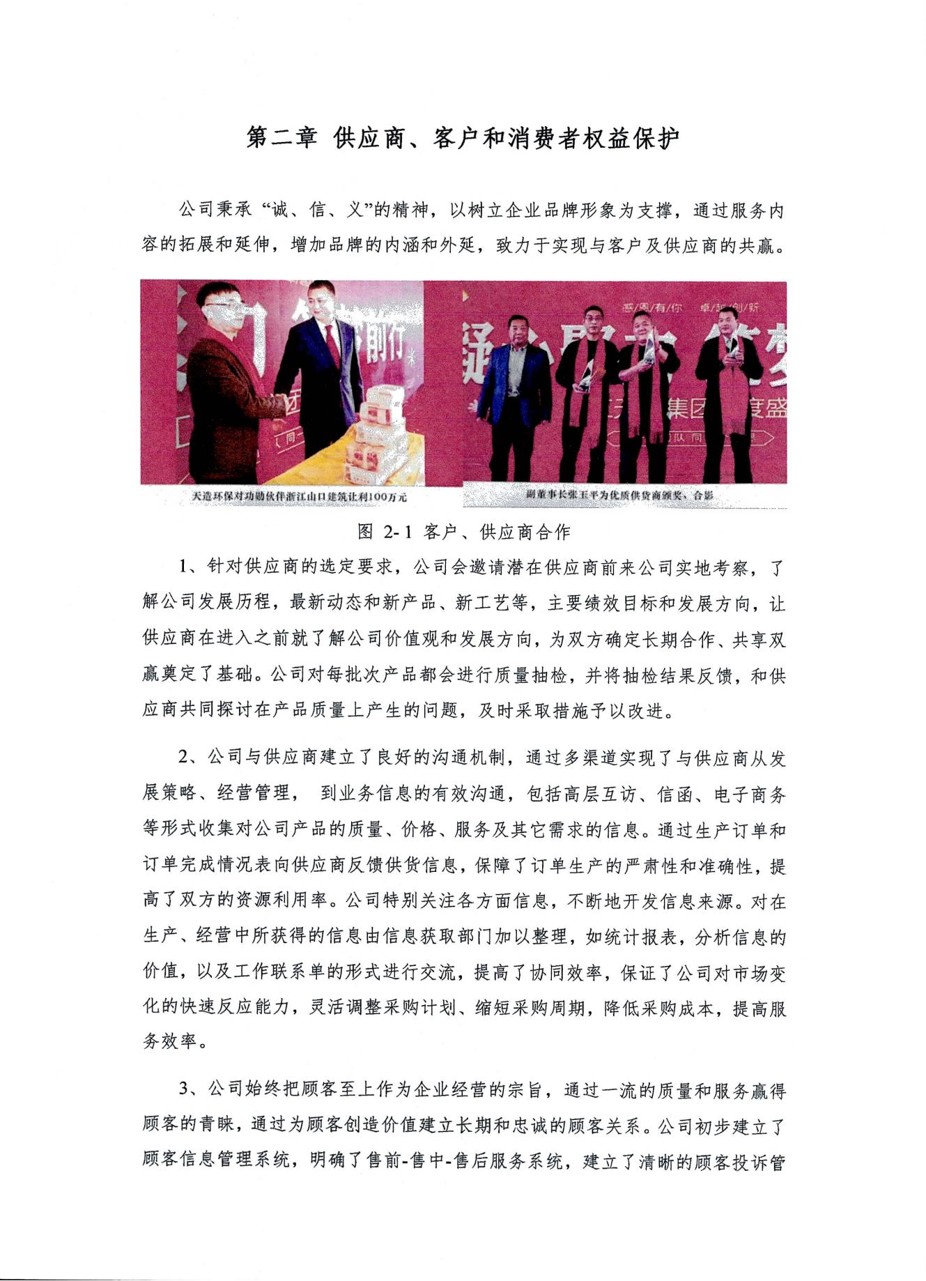 浙江天造環(huán)保科技有限公司 2022年度社會責任報告
