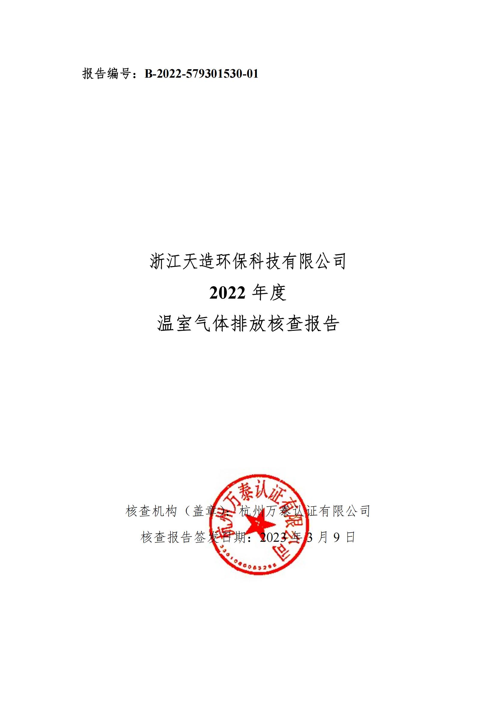 2022年浙江天造環(huán)?？萍加邢薰咎己瞬閳?bào)告