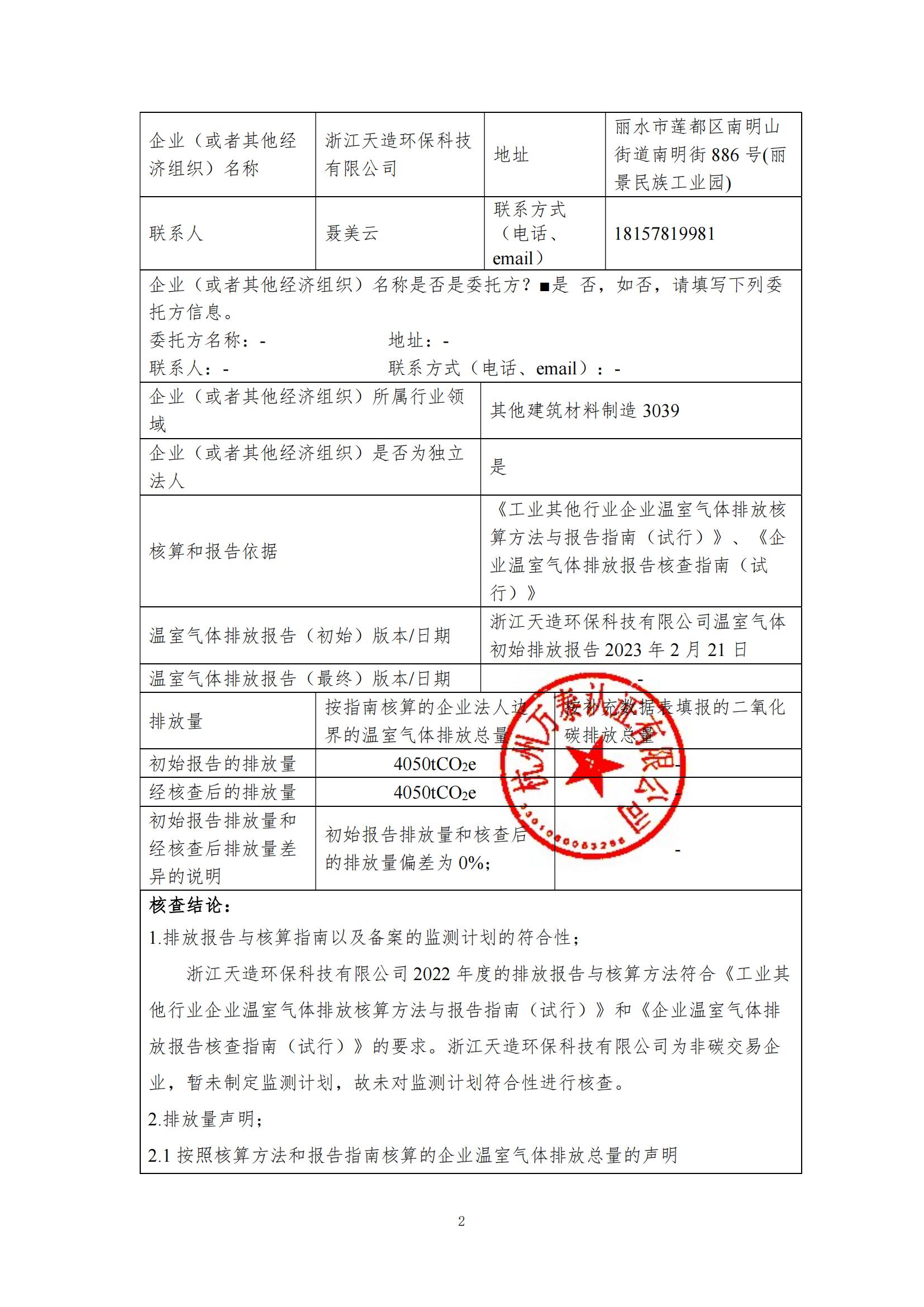 2022年浙江天造環(huán)保科技有限公司碳核查報(bào)告