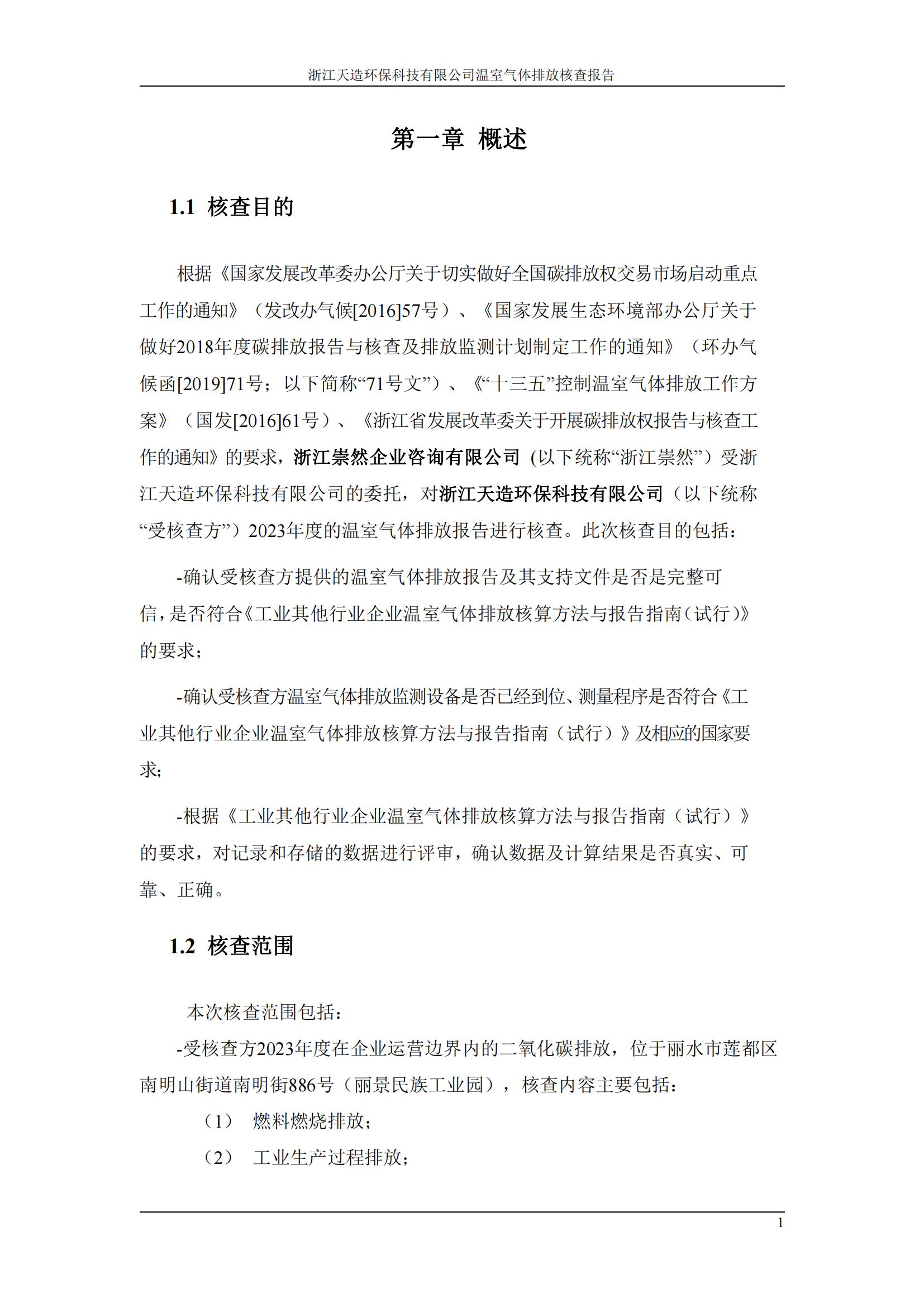 浙江天造環(huán)?？萍加邢薰?023年溫室氣體核查報(bào)告