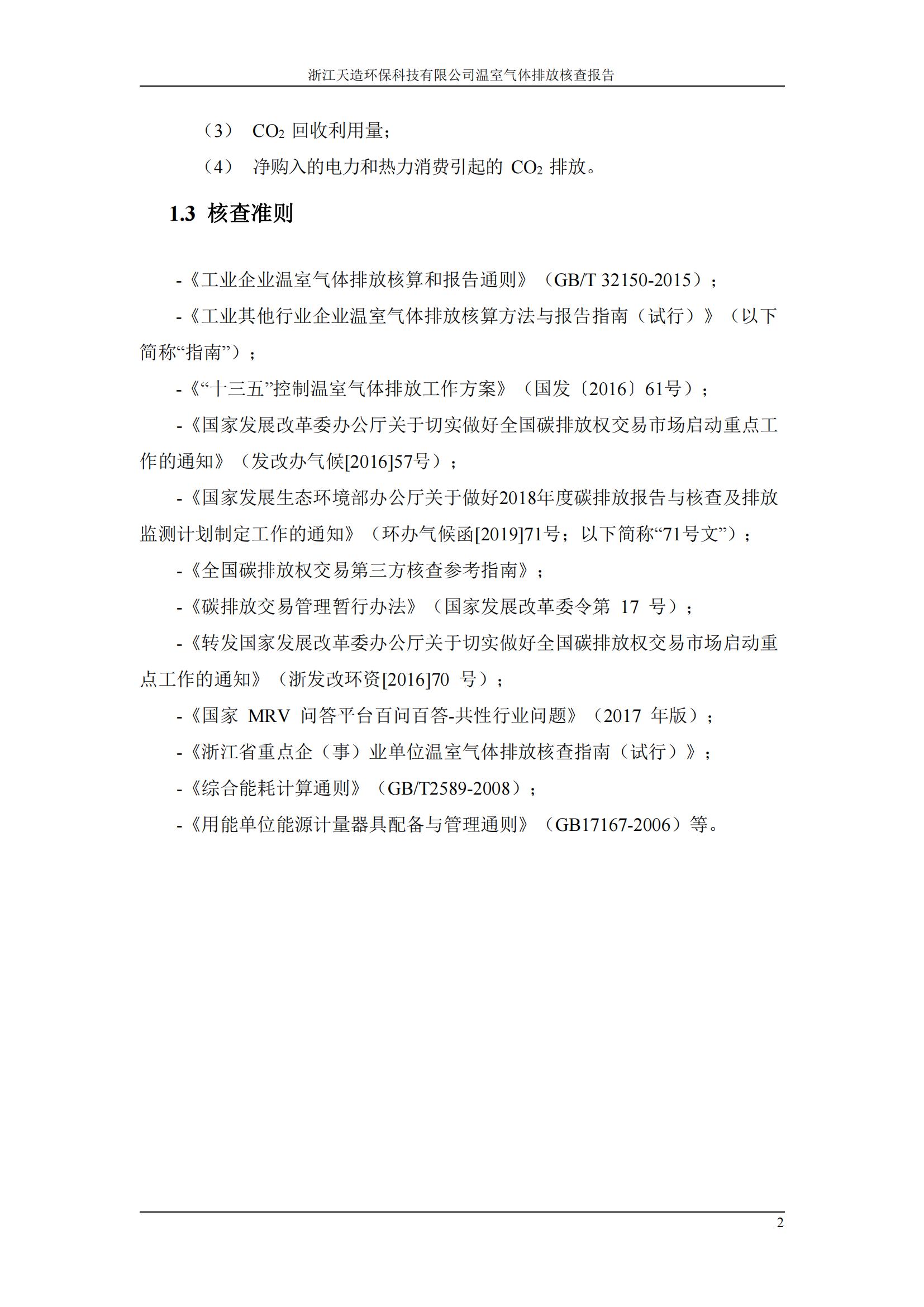 浙江天造環(huán)?？萍加邢薰?023年溫室氣體核查報(bào)告