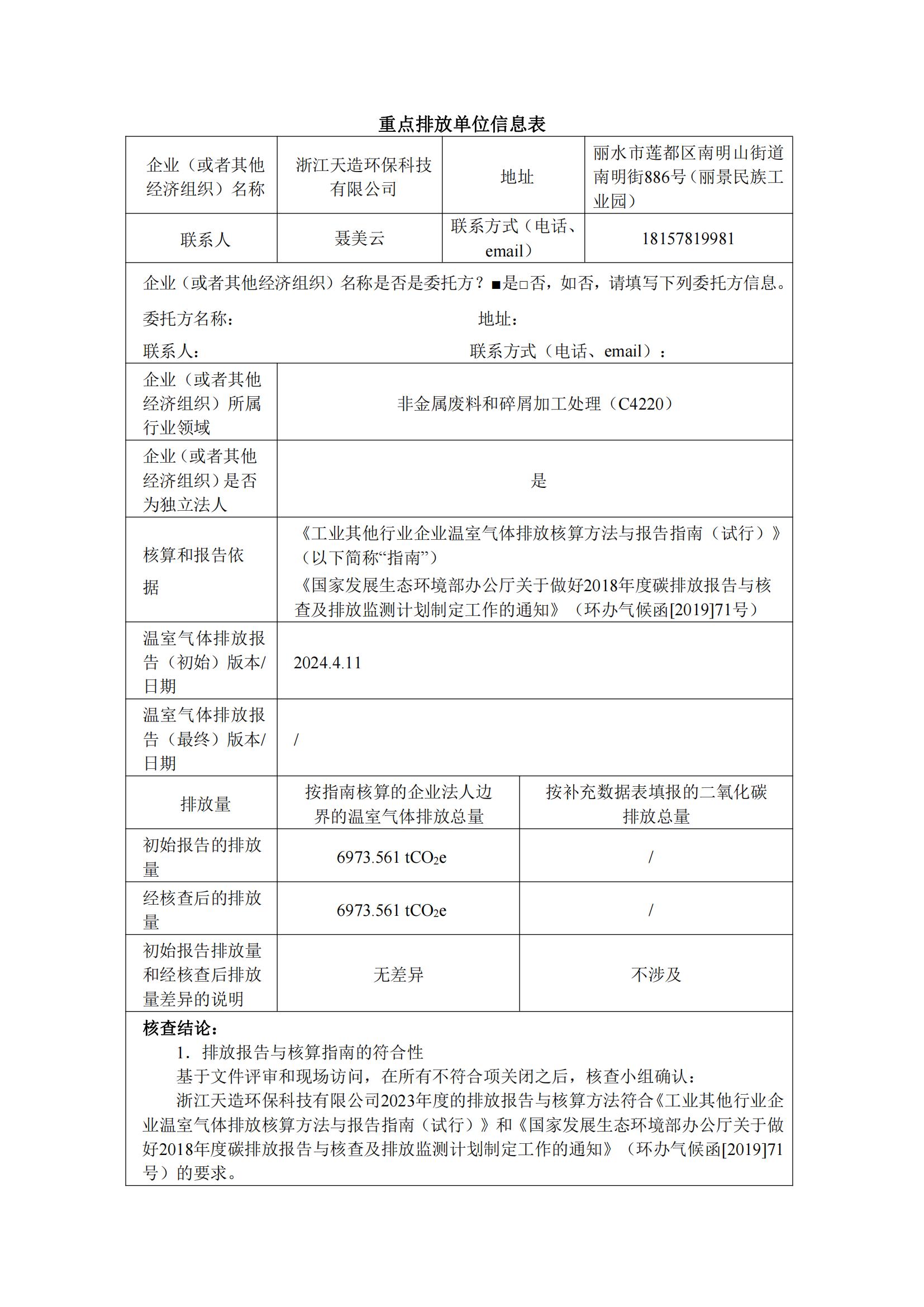 浙江天造環(huán)?？萍加邢薰?023年溫室氣體核查報(bào)告