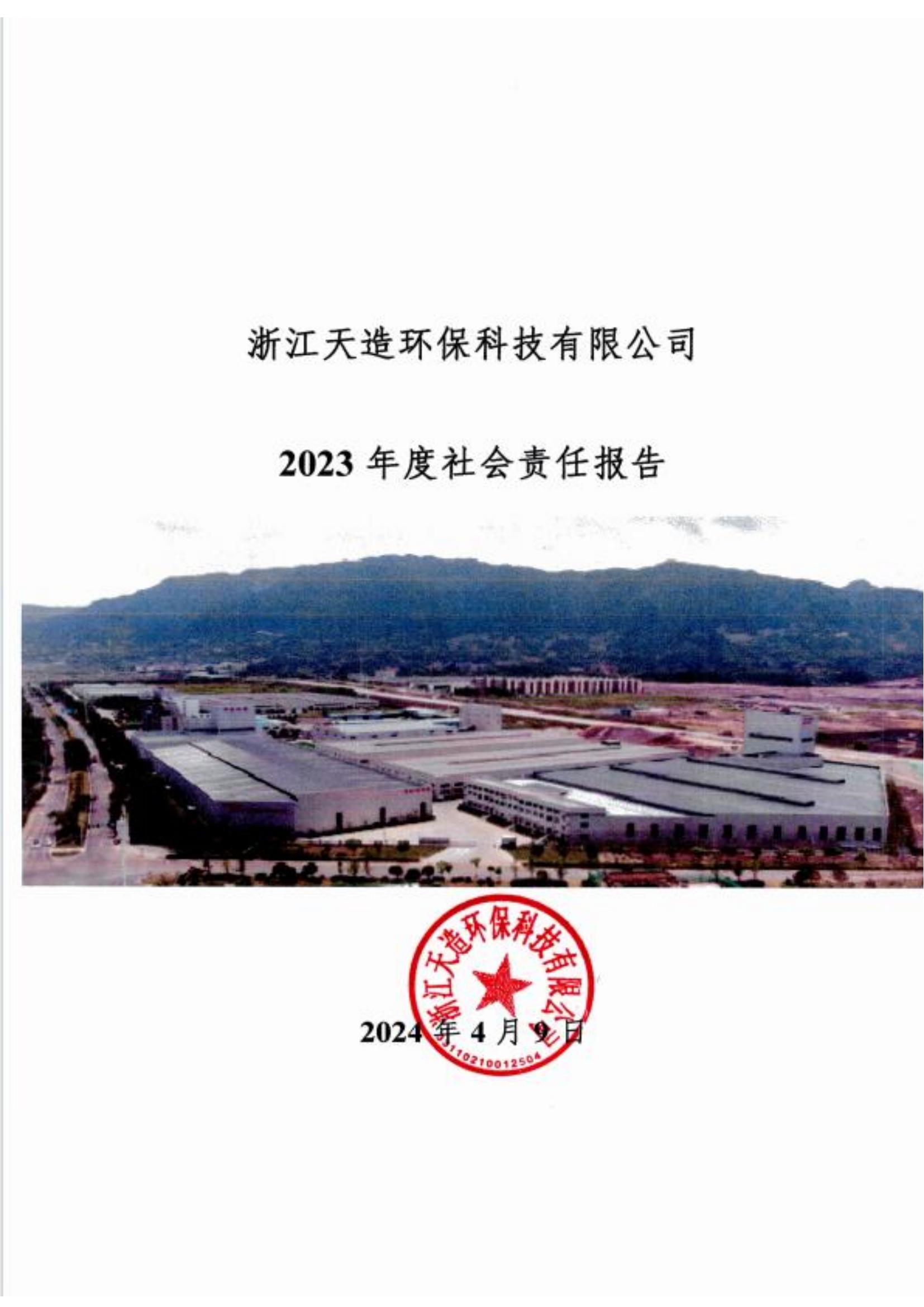 2023社會責任報告