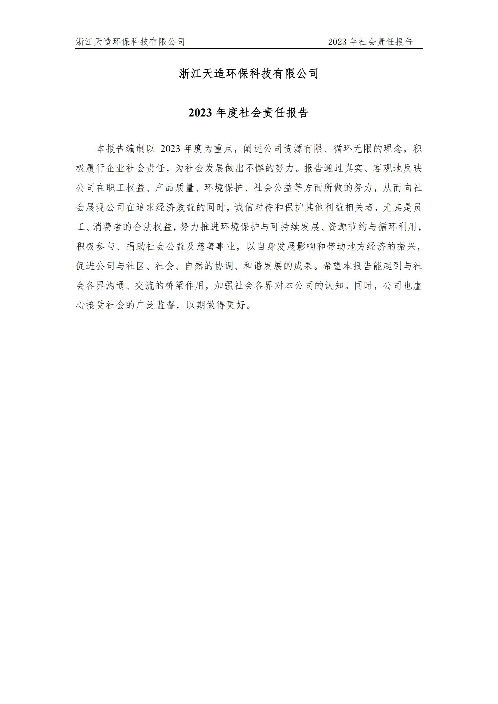 2023社會責任報告
