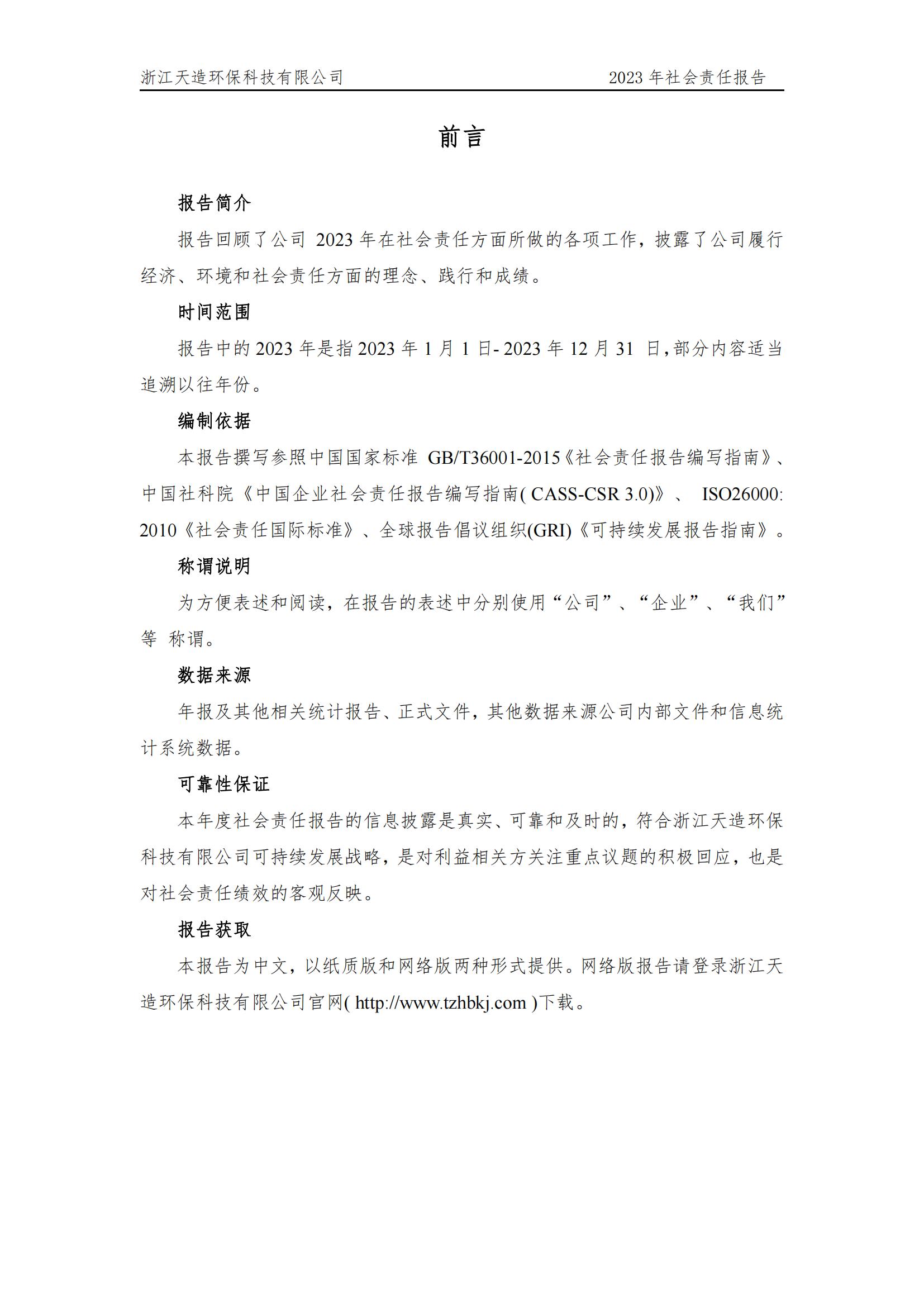 2023社會責任報告