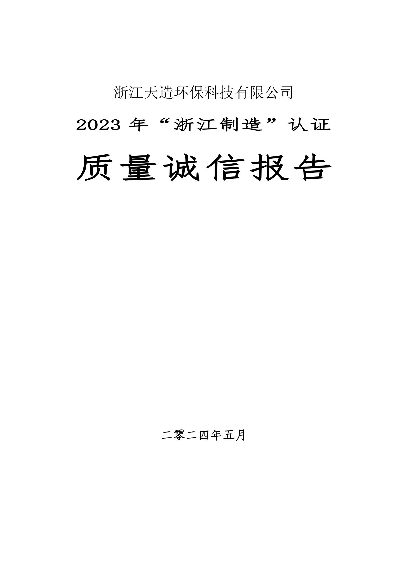 2023 年“浙江制造”認(rèn)證 質(zhì)量誠信報告