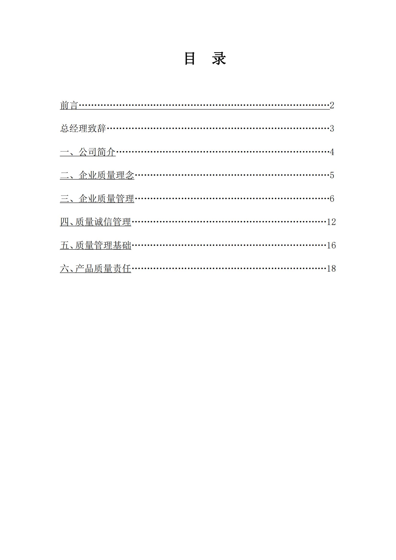 2023 年“浙江制造”認(rèn)證 質(zhì)量誠信報告