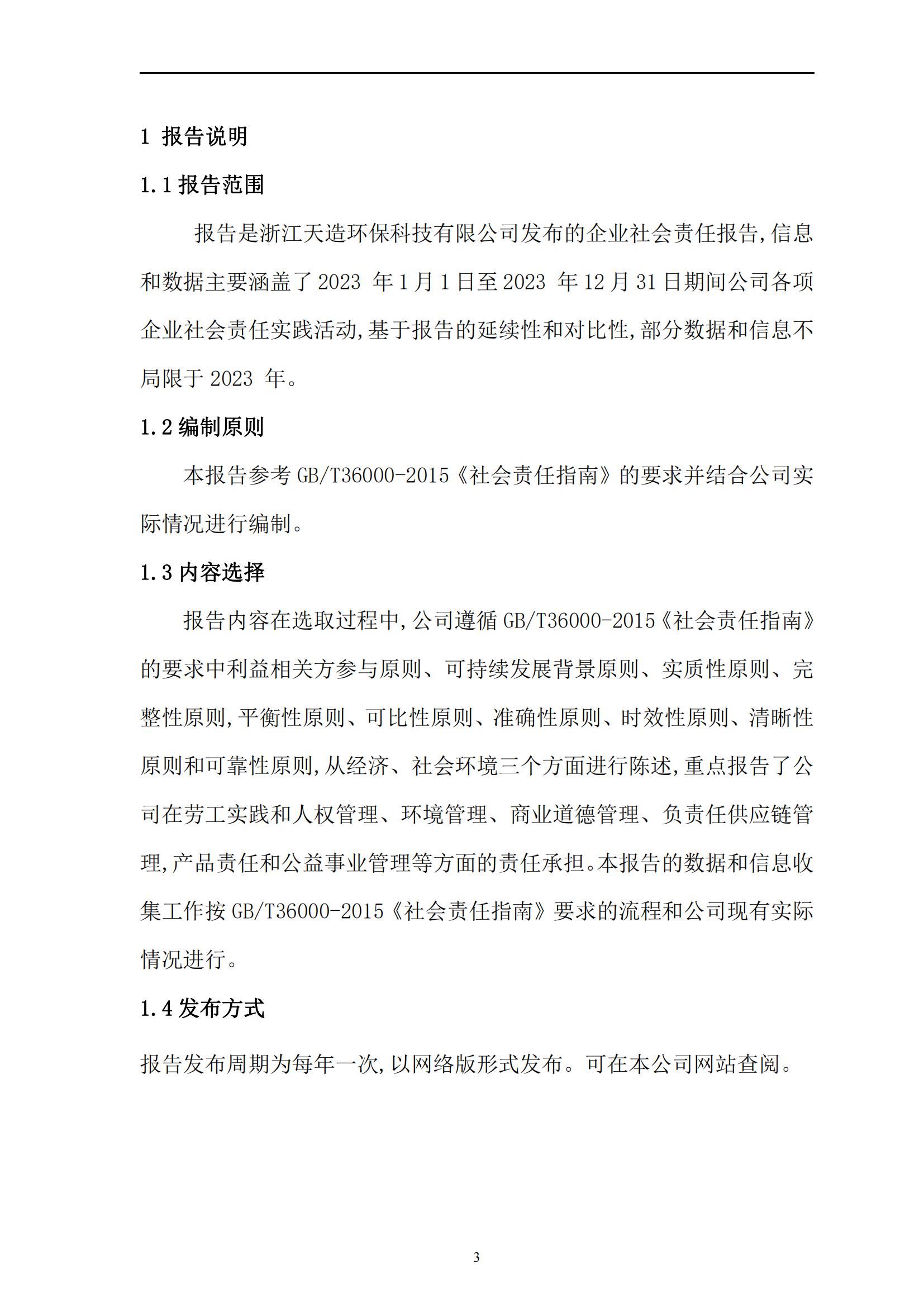 2023 年“浙江制造”認(rèn)證 社會責(zé)任報告