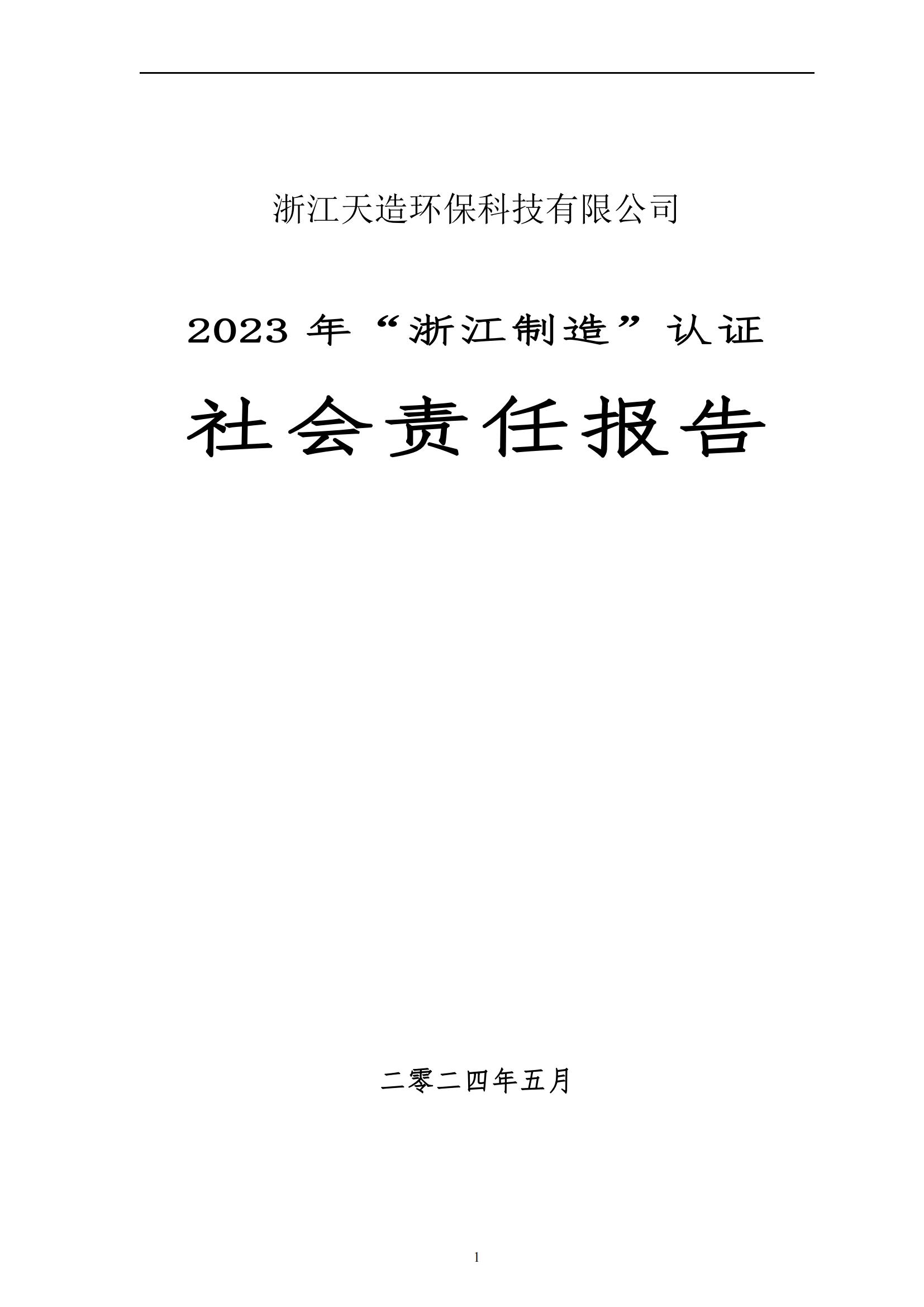 2023 年“浙江制造”認(rèn)證 社會責(zé)任報告