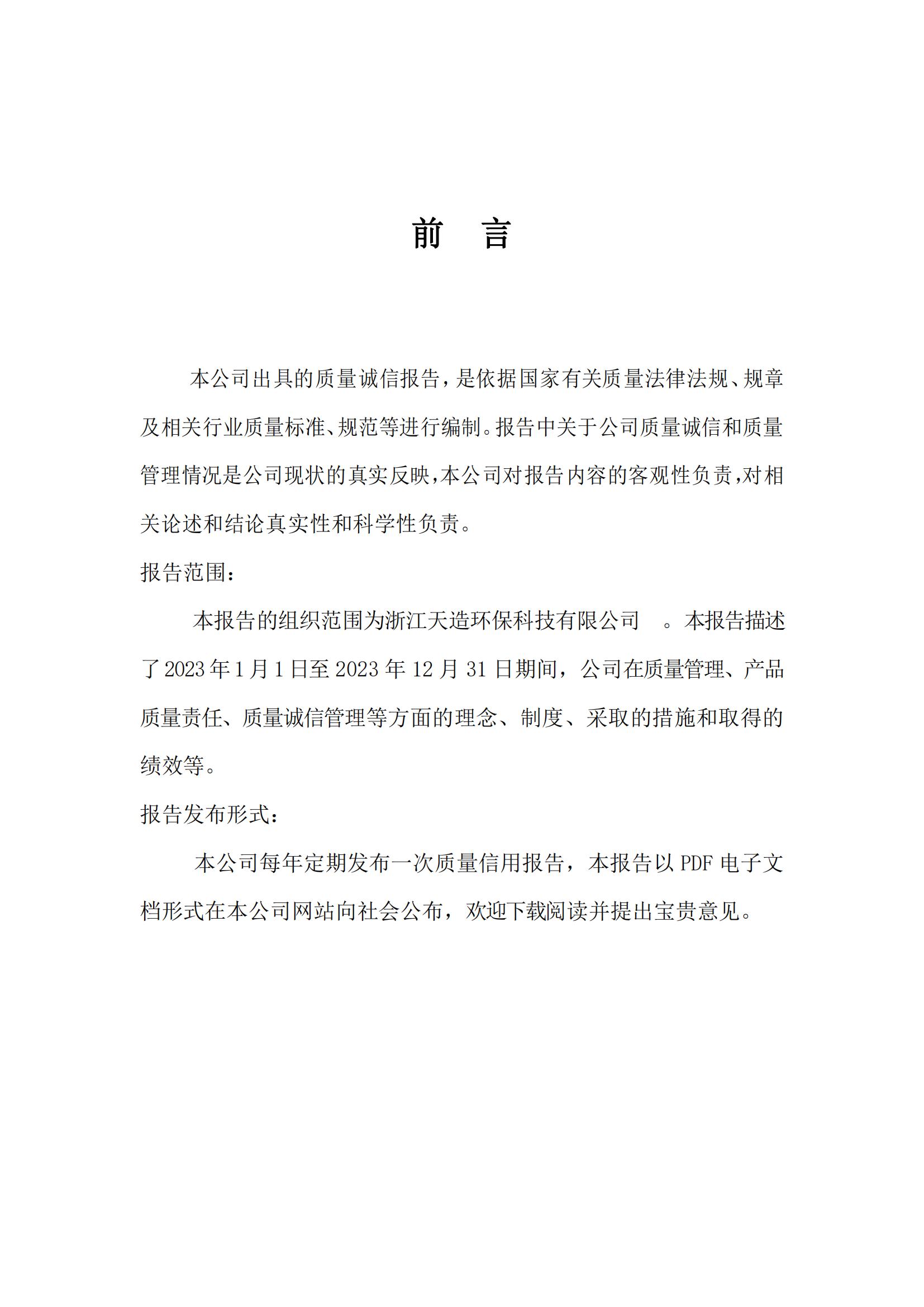 2023 年“浙江制造”認(rèn)證 質(zhì)量誠信報告